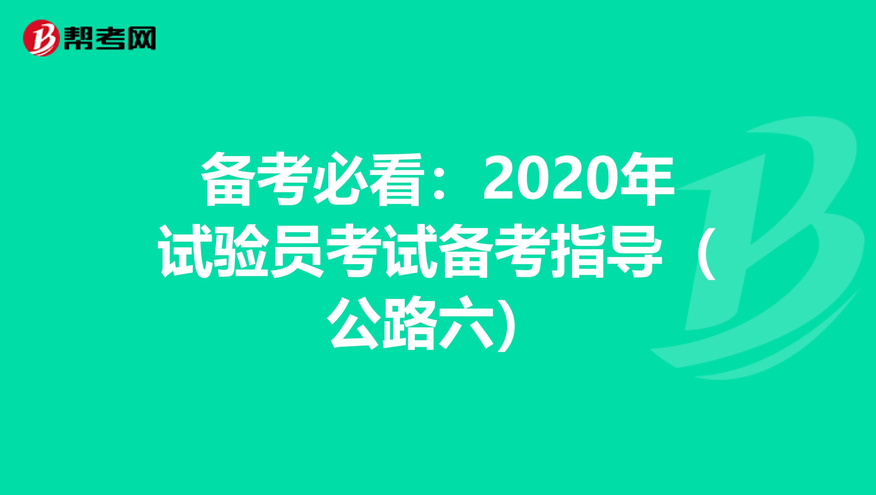 备考必看：2020年试验员考试备考指导（公路六）