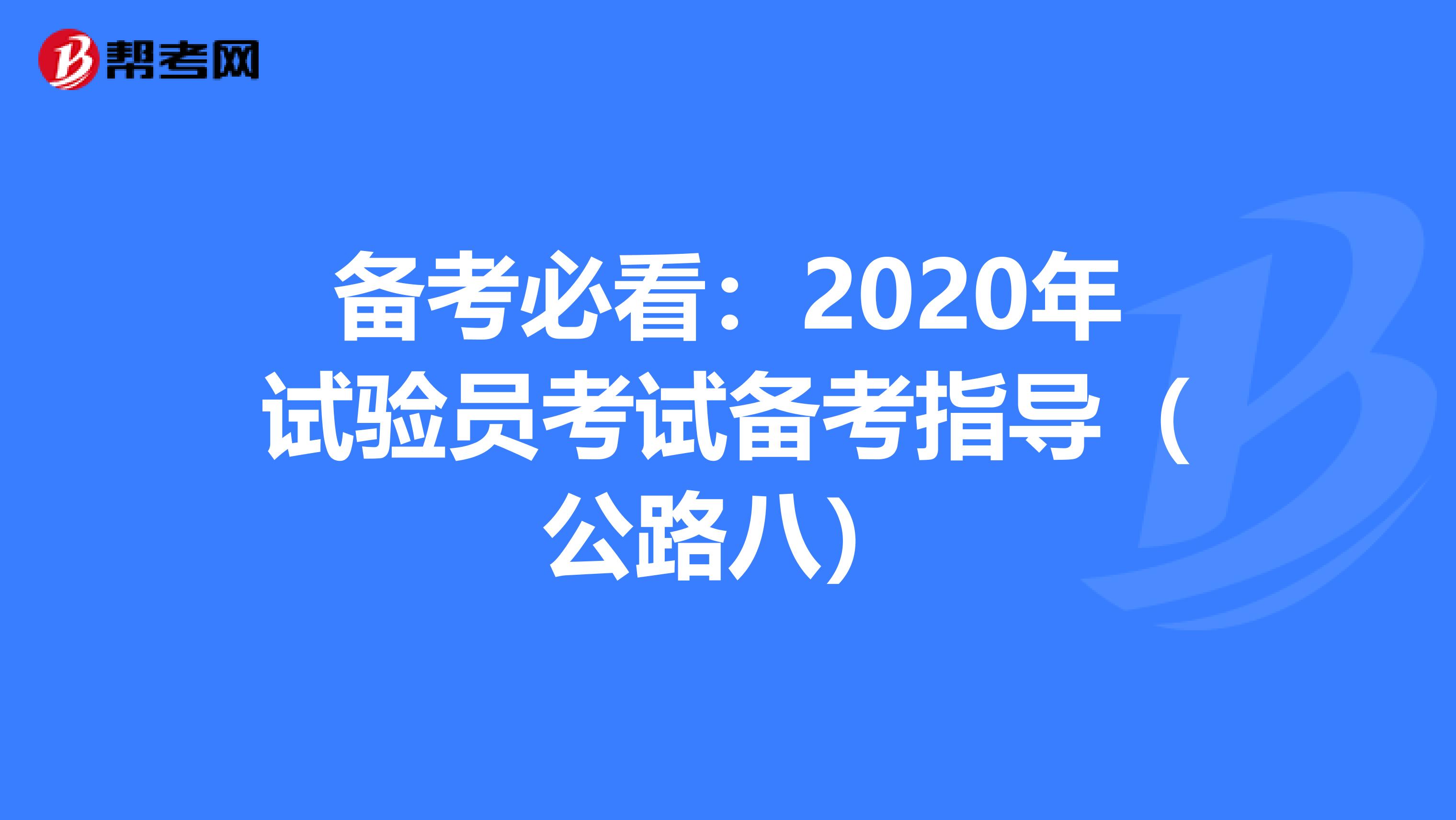 备考必看：2020年试验员考试备考指导（公路八）