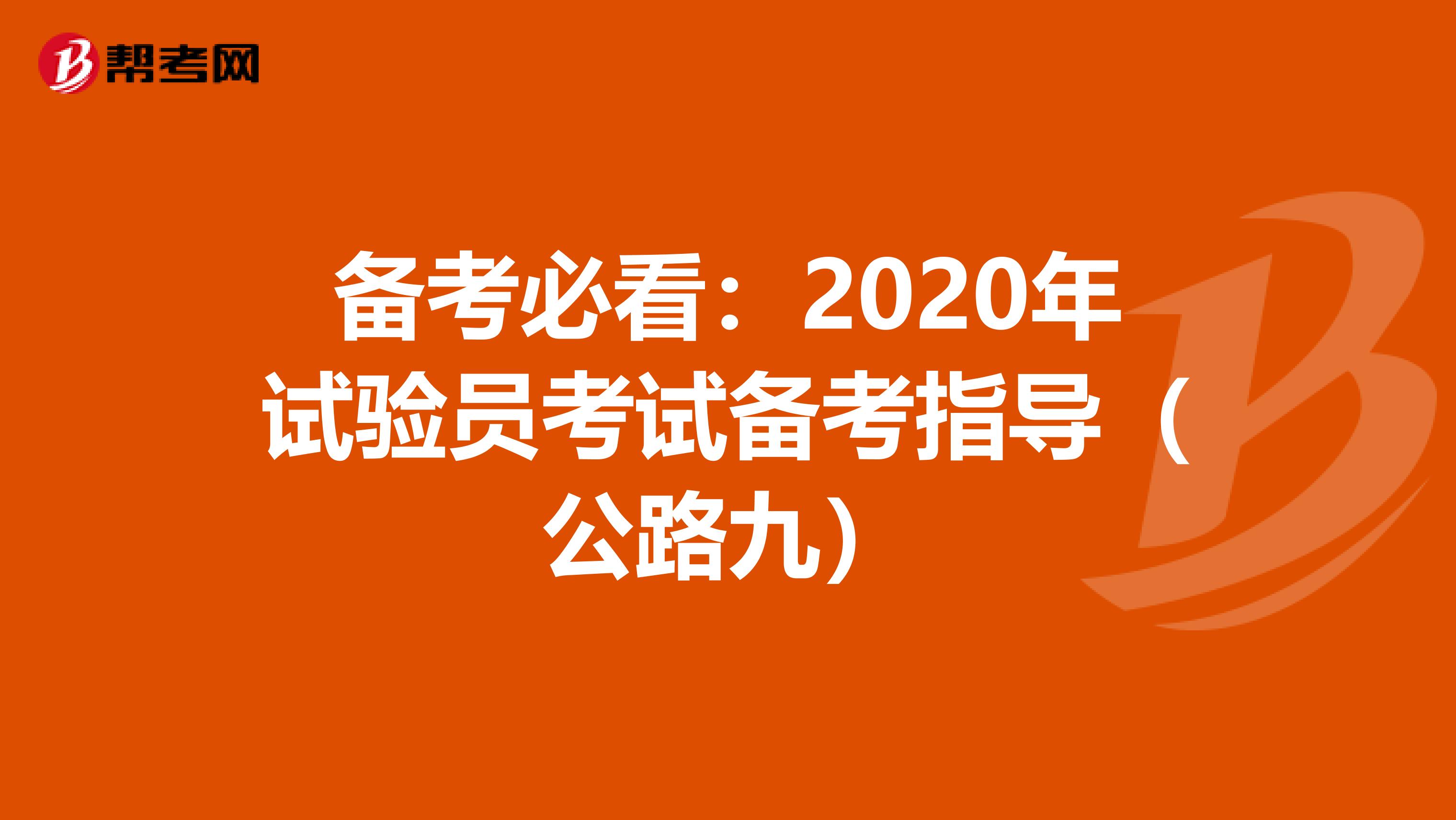 備考必看:2020年試驗員考試備考指導(dǎo)(公路九)