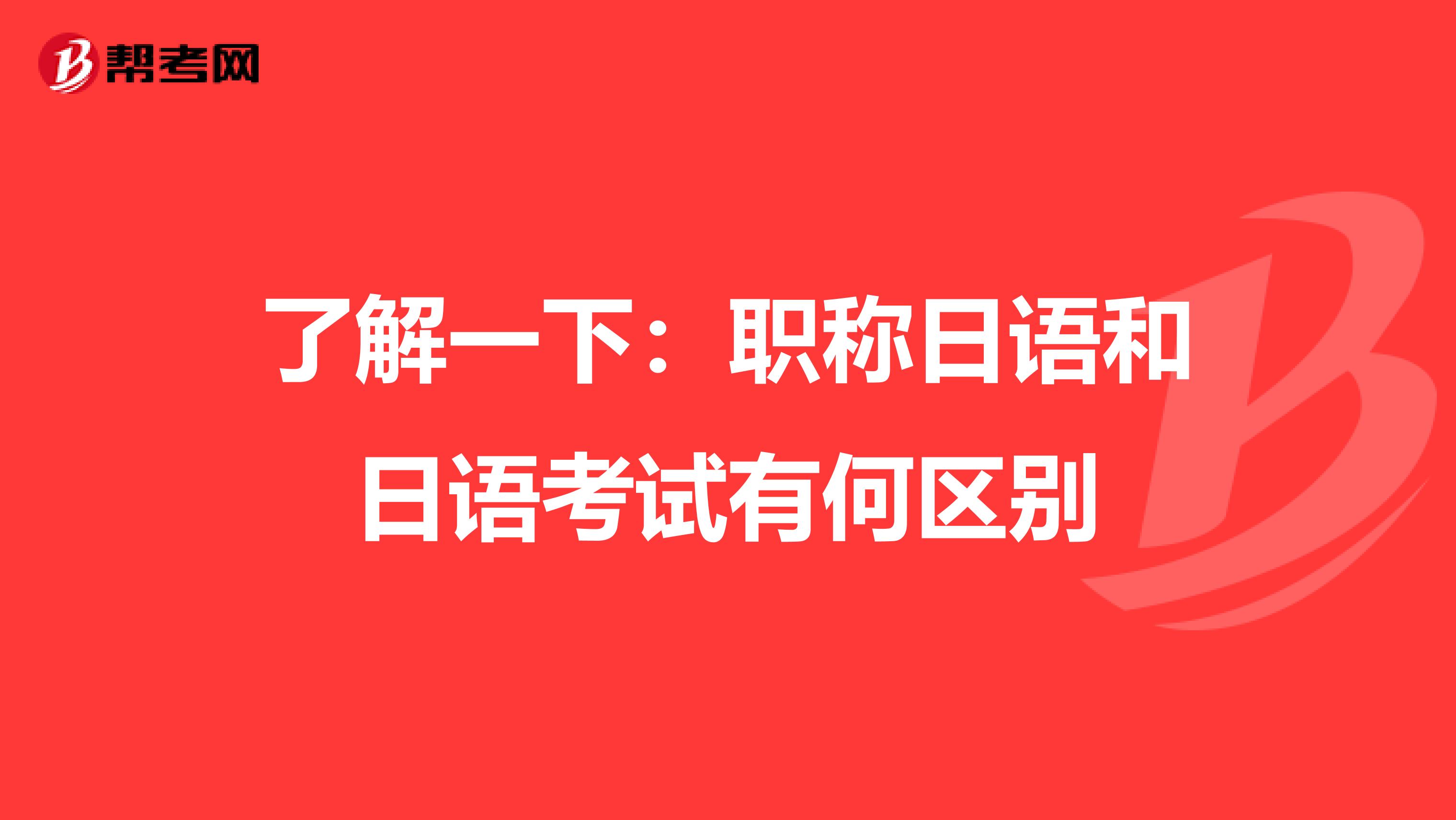 了解一下：职称日语和日语考试有何区别