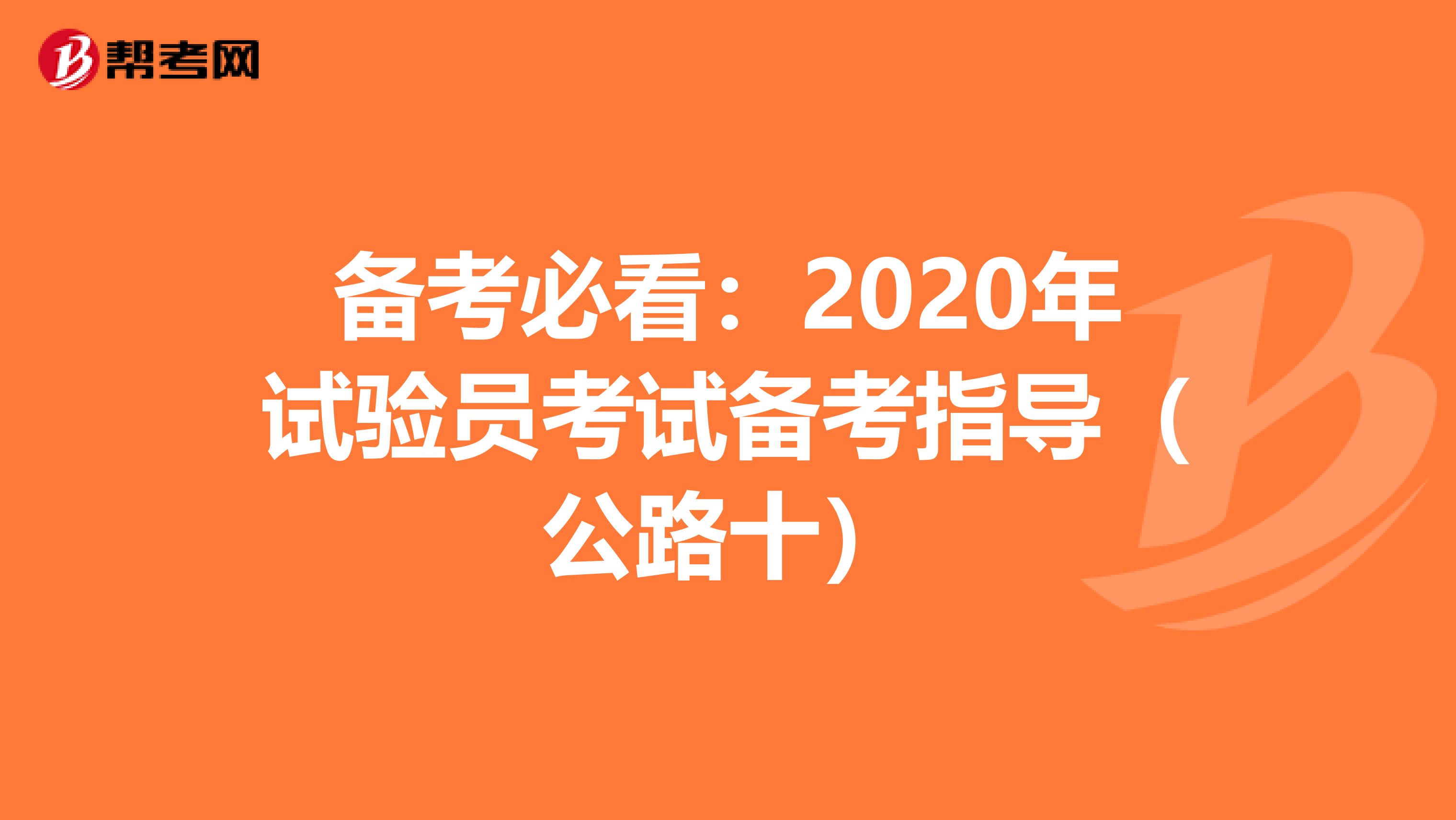 備考必看:2020年試驗員考試備考指導(dǎo)(公路十)
