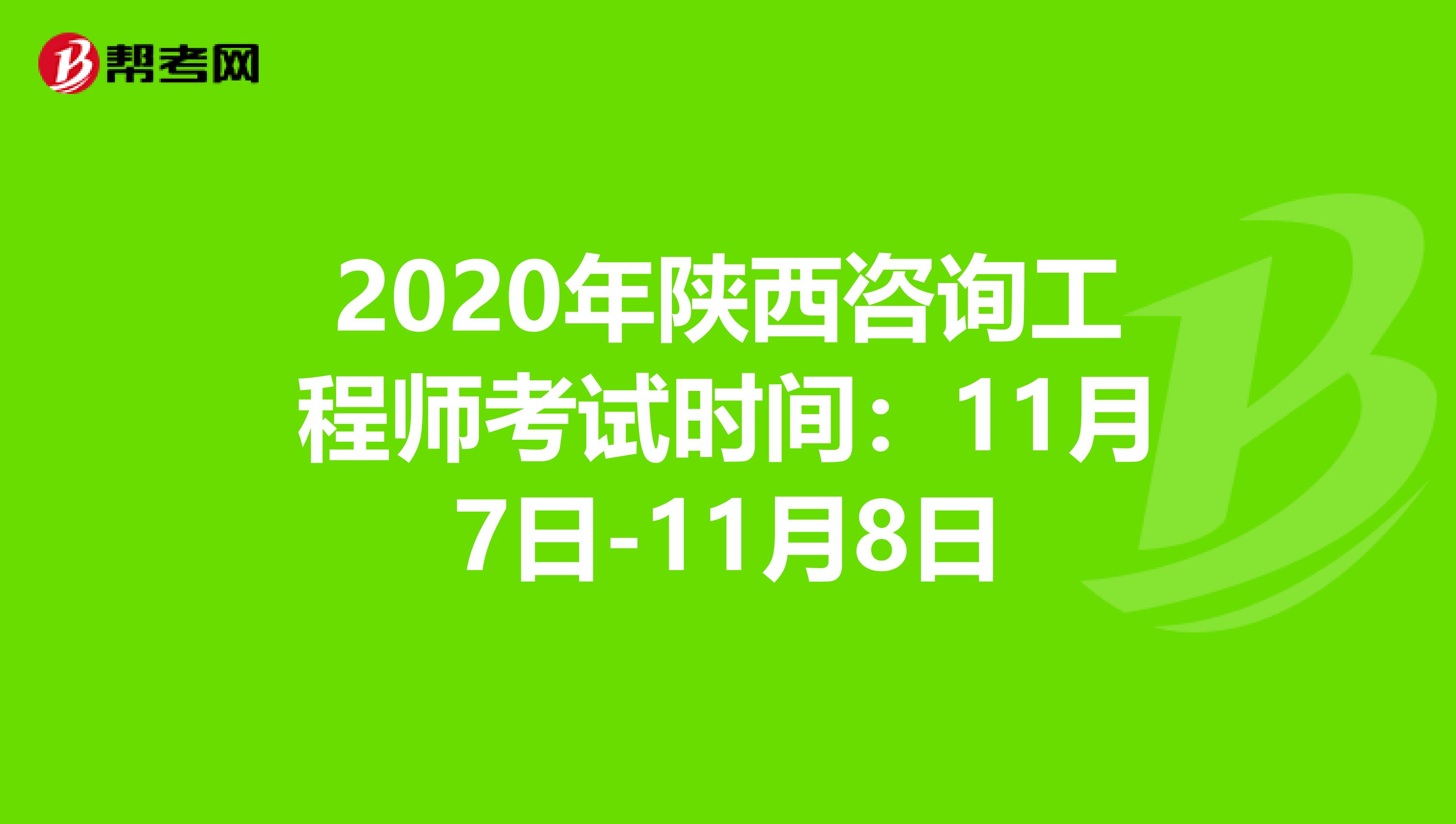 2020年陕西咨询工程师考试时间：11月7日-11月8日
