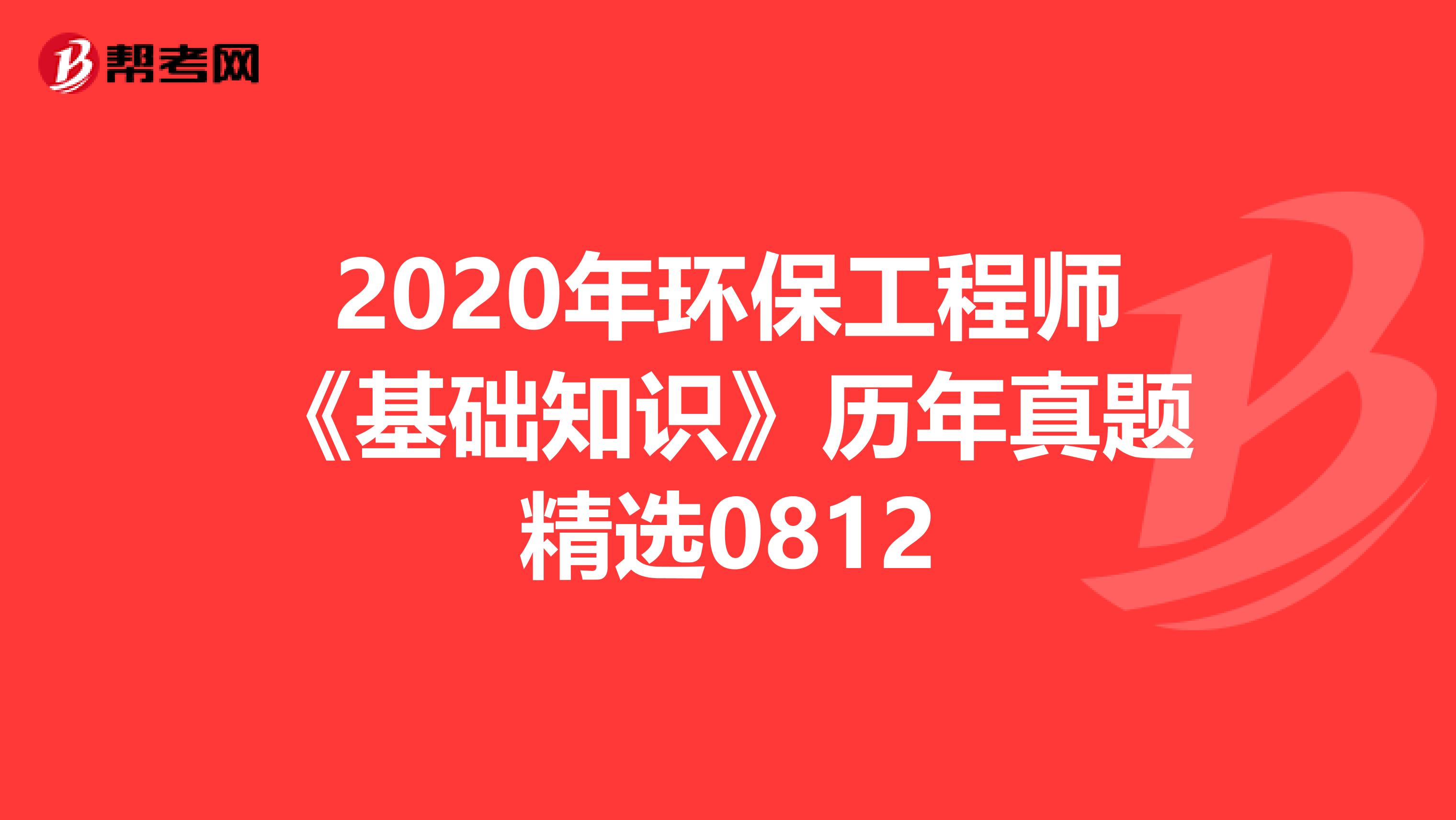 2020年环保工程师《基础知识》历年真题精选0812