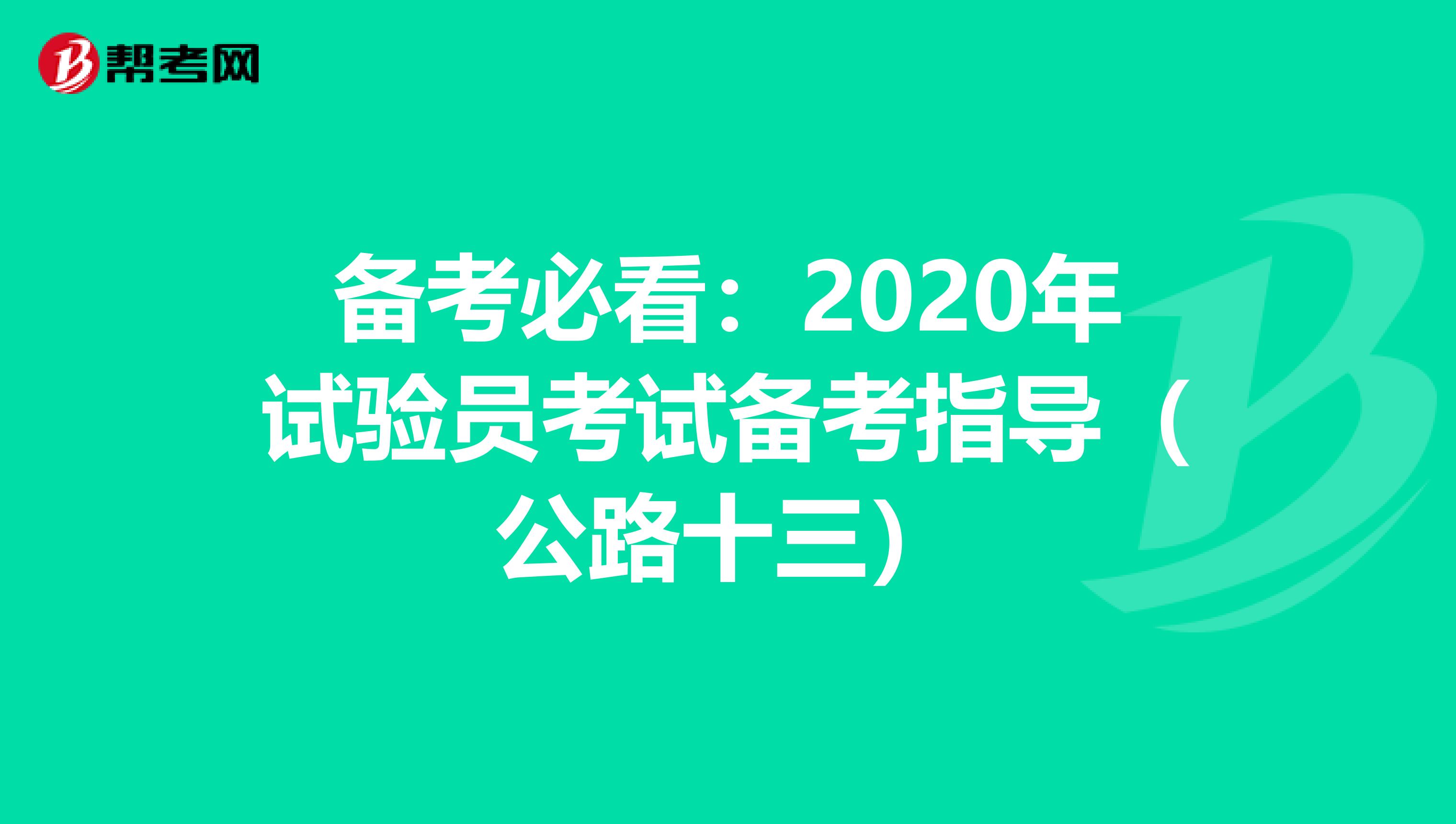 備考必看:2020年試驗員考試備考指導(dǎo)(公路十三)