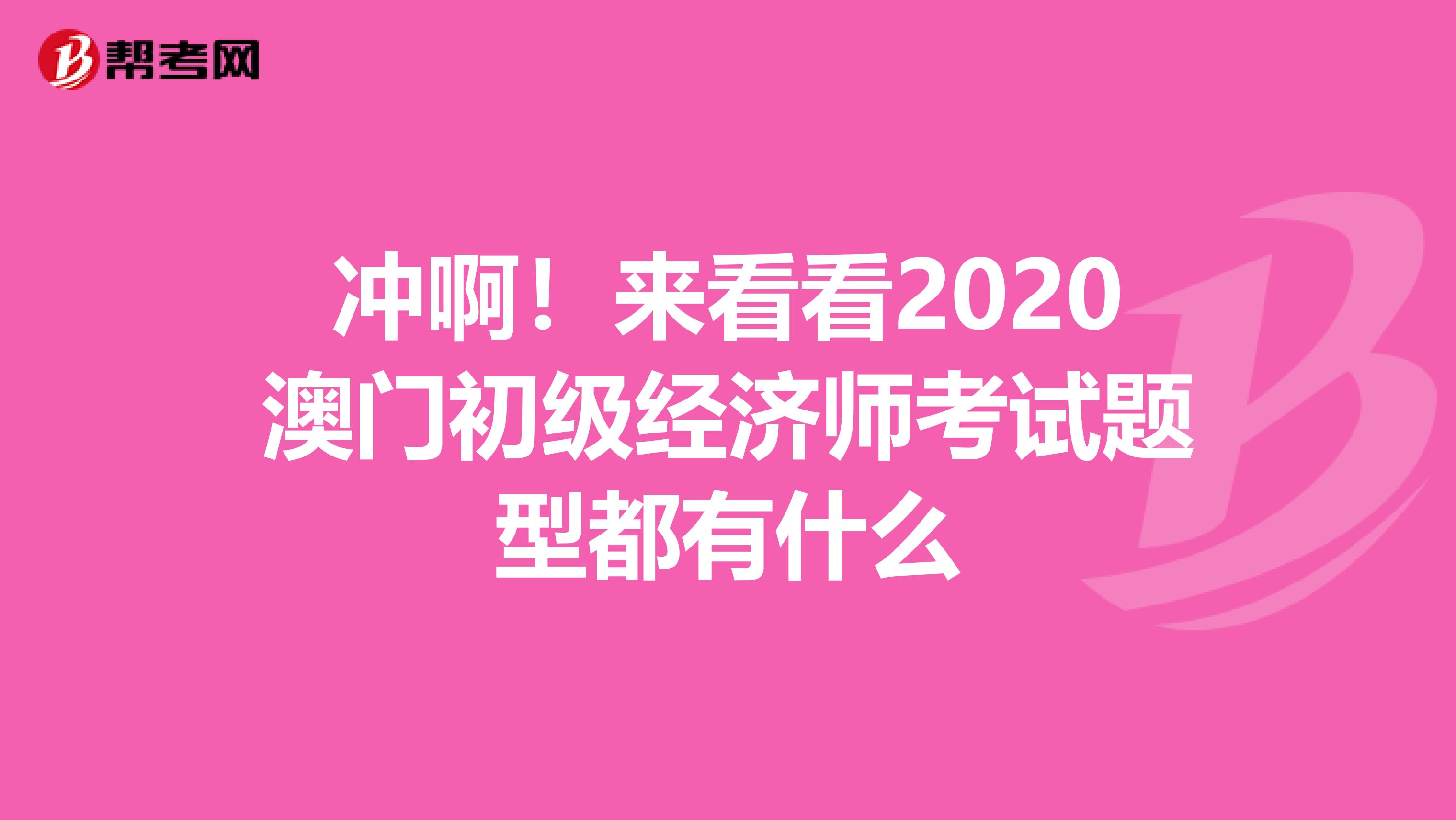 冲啊！来看看2020澳门初级经济师考试题型都有什么