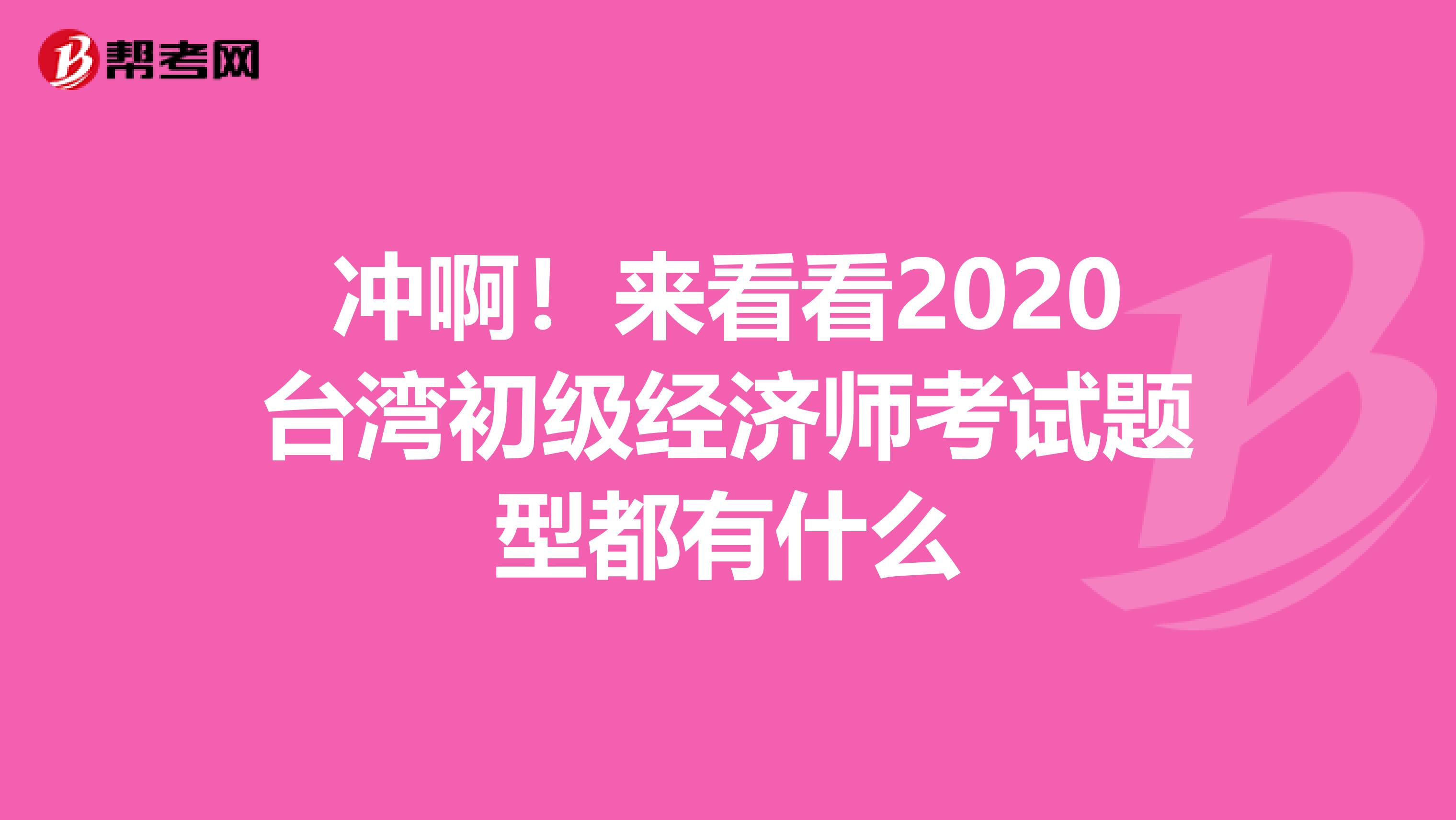 冲啊！来看看2020台湾初级经济师考试题型都有什么