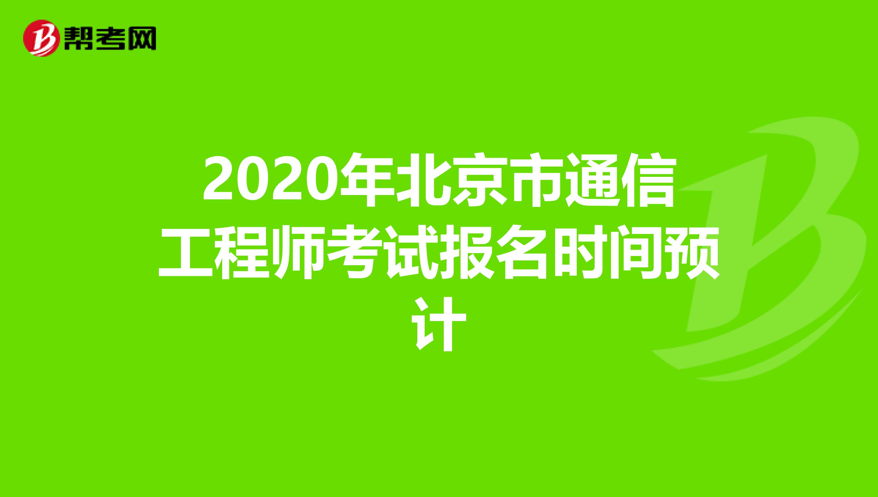 2020年北京市通信工程师考试报名时间预计