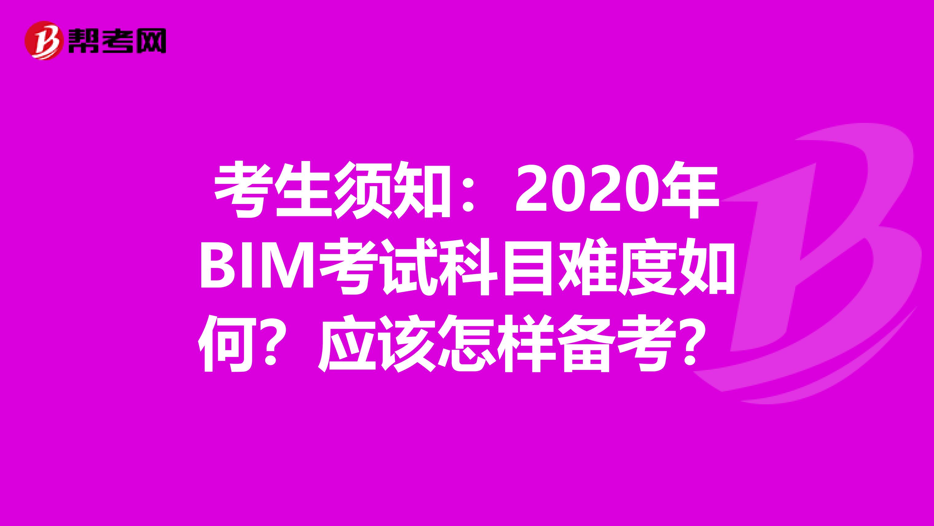 考生须知：2020年BIM考试科目难度如何？应该怎样备考？