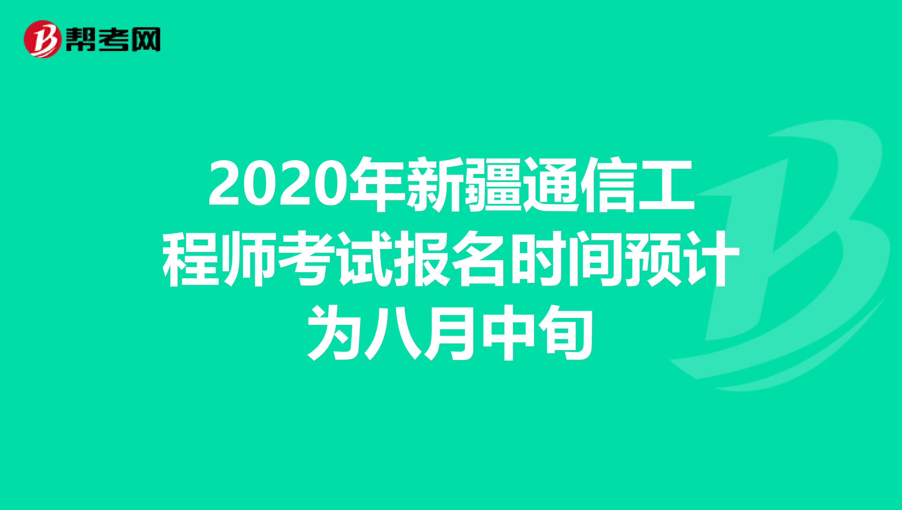 2020年新疆通信工程师考试报名时间预计为八月中旬