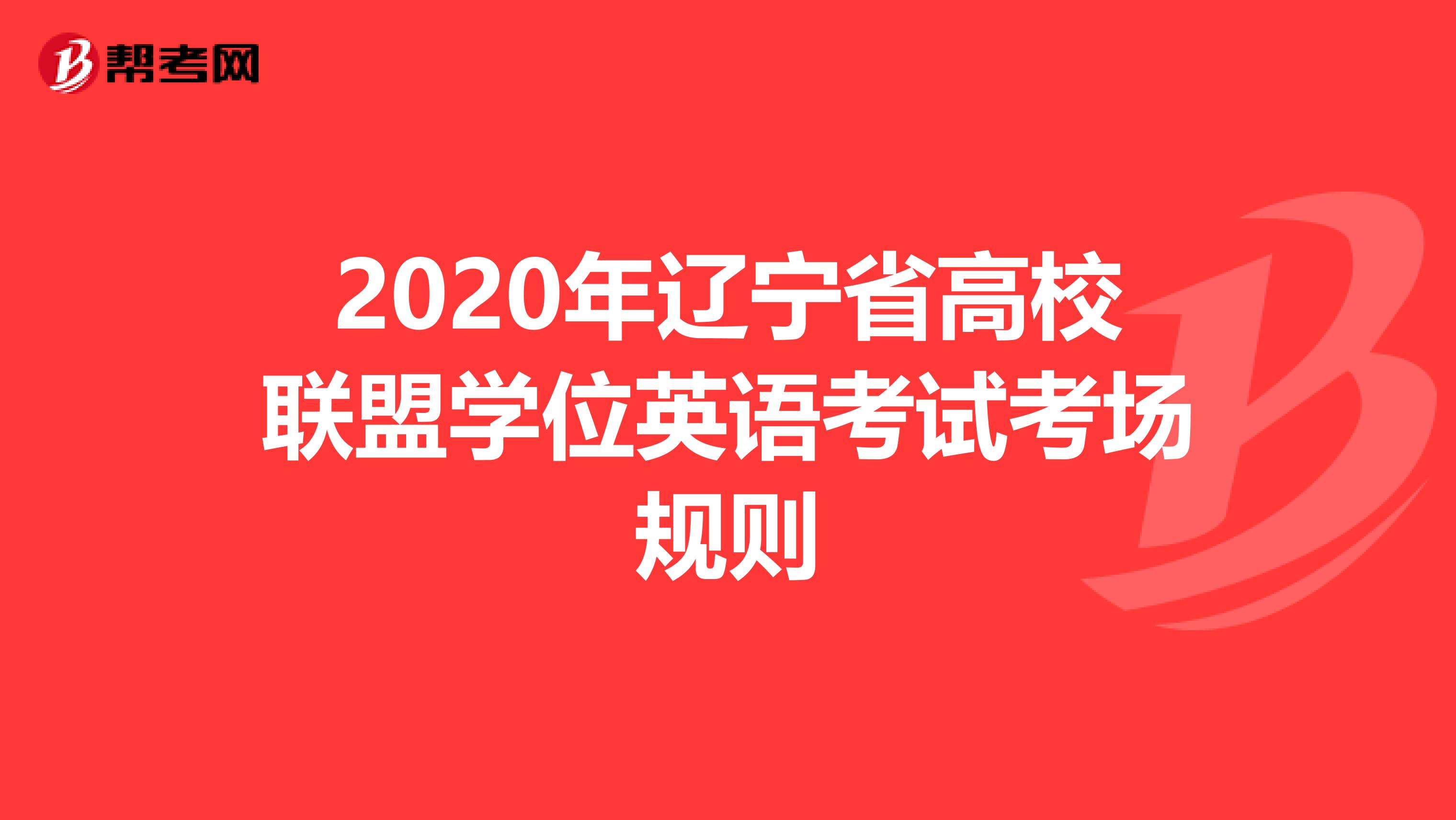 2020年辽宁省高校联盟学位英语考试考场规则