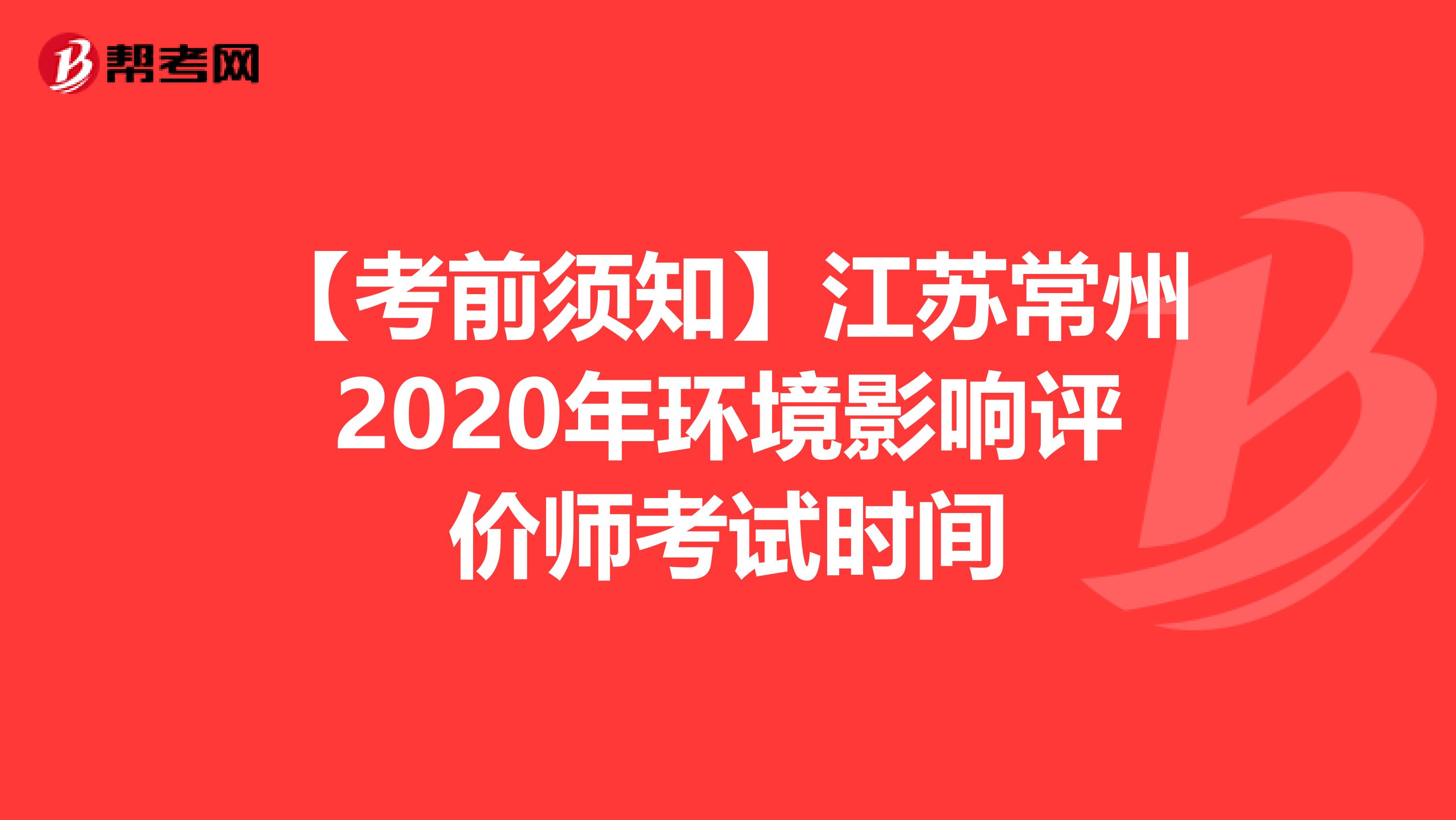 【考前须知】江苏常州2020年环境影响评价师考试时间