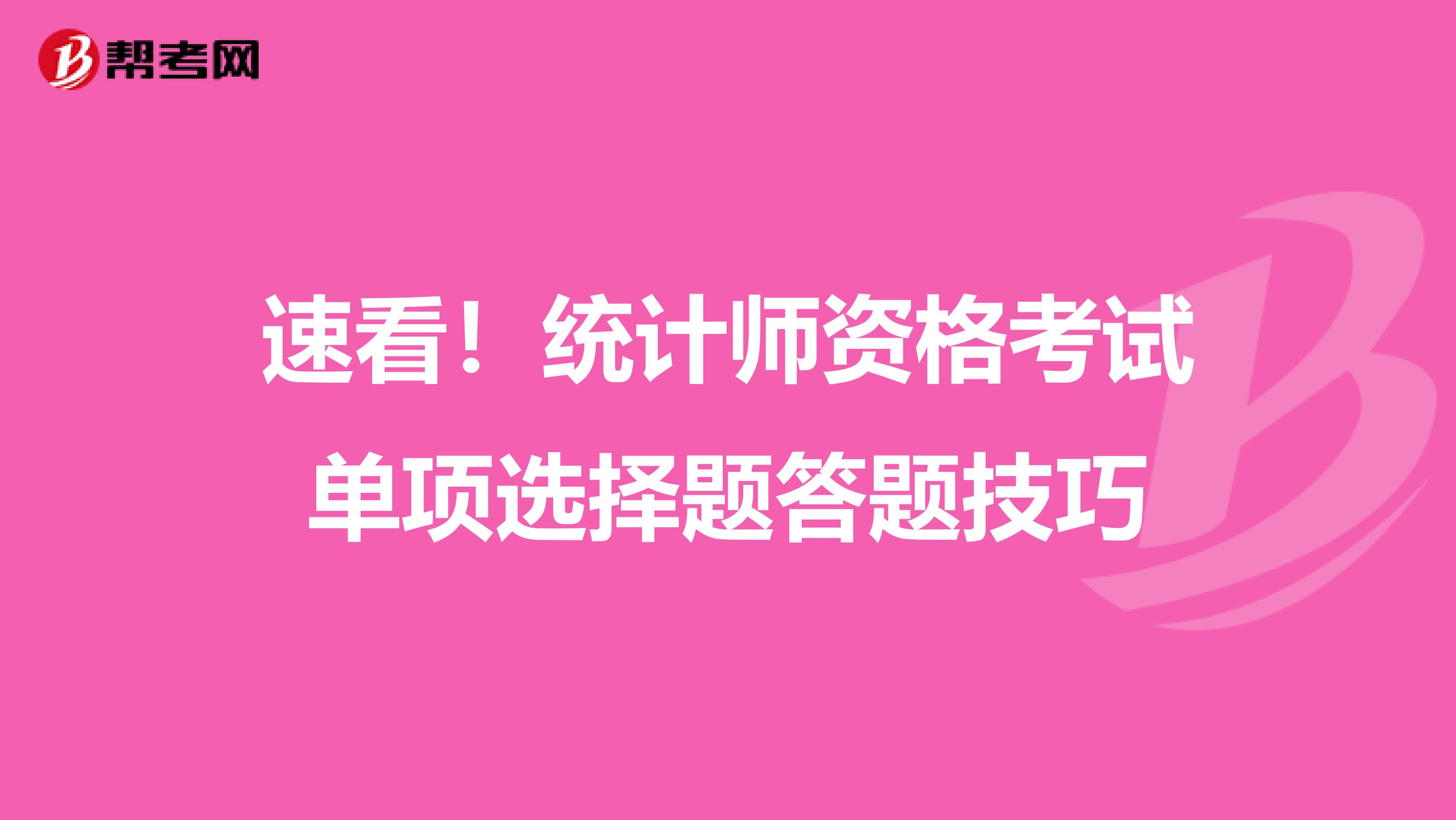 速看！統計師資格考試單項選擇題答題技巧