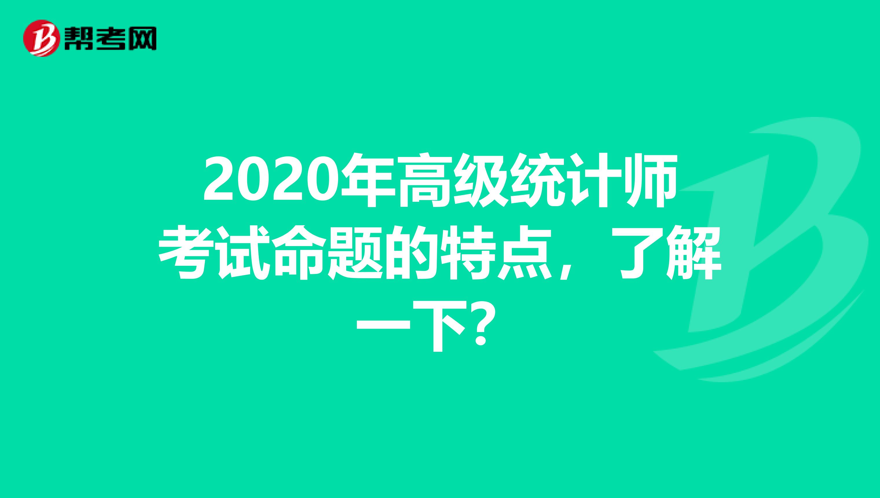 2020年高級統(tǒng)計師考試命題的特點，了解一下？