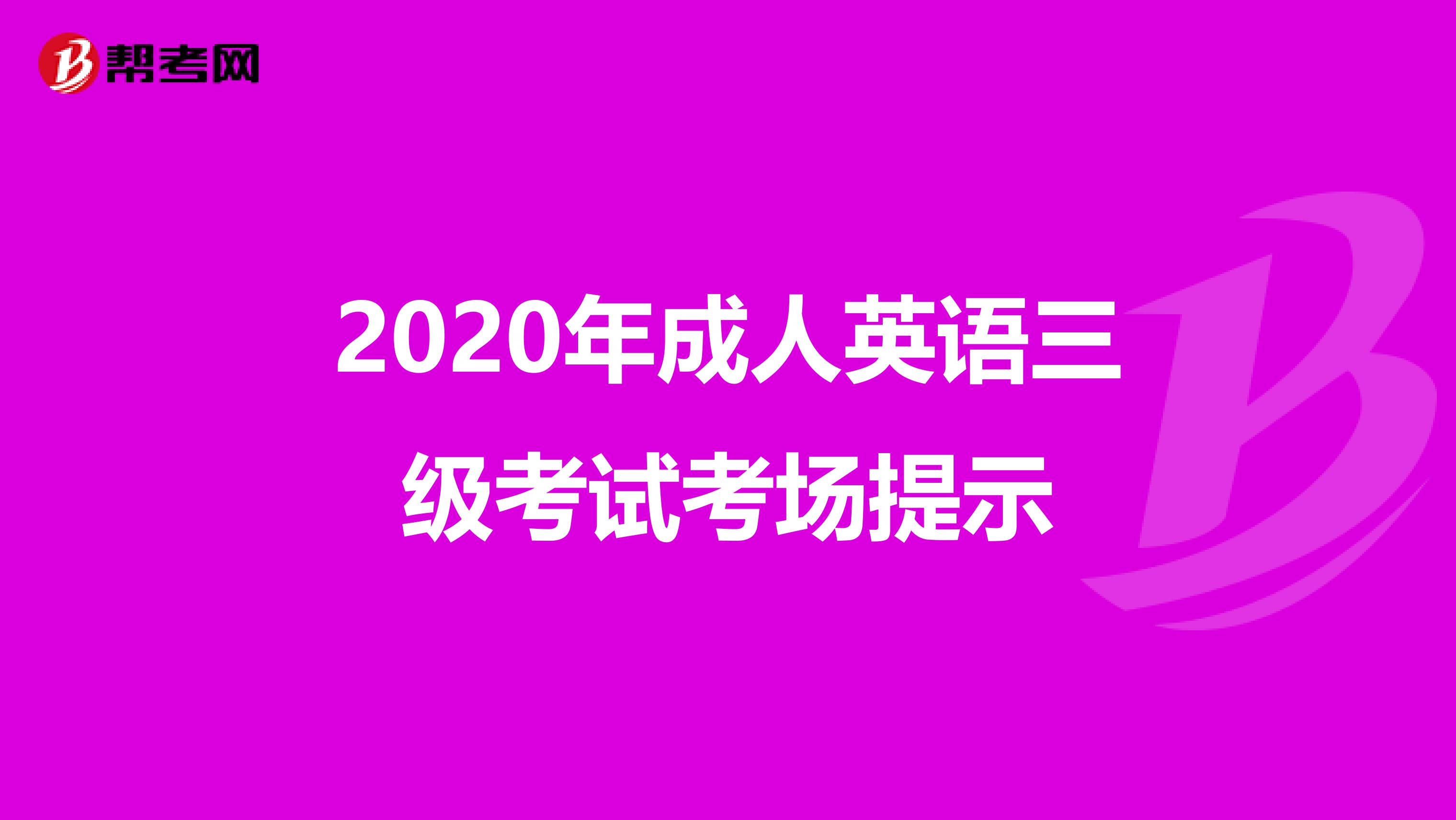 2020年成人英语三级考试考场提示