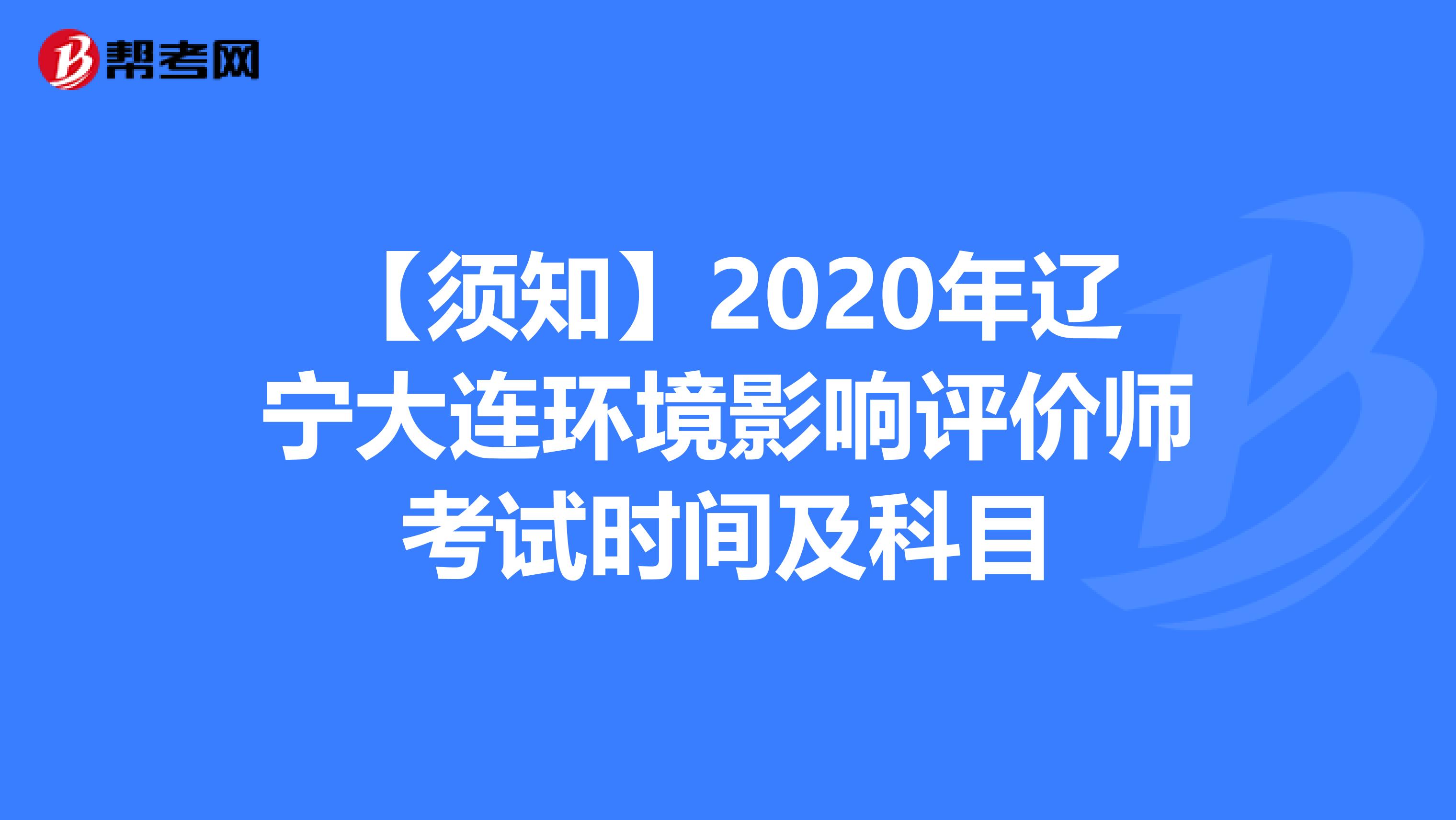 【须知】2020年辽宁大连环境影响评价师考试时间及科目