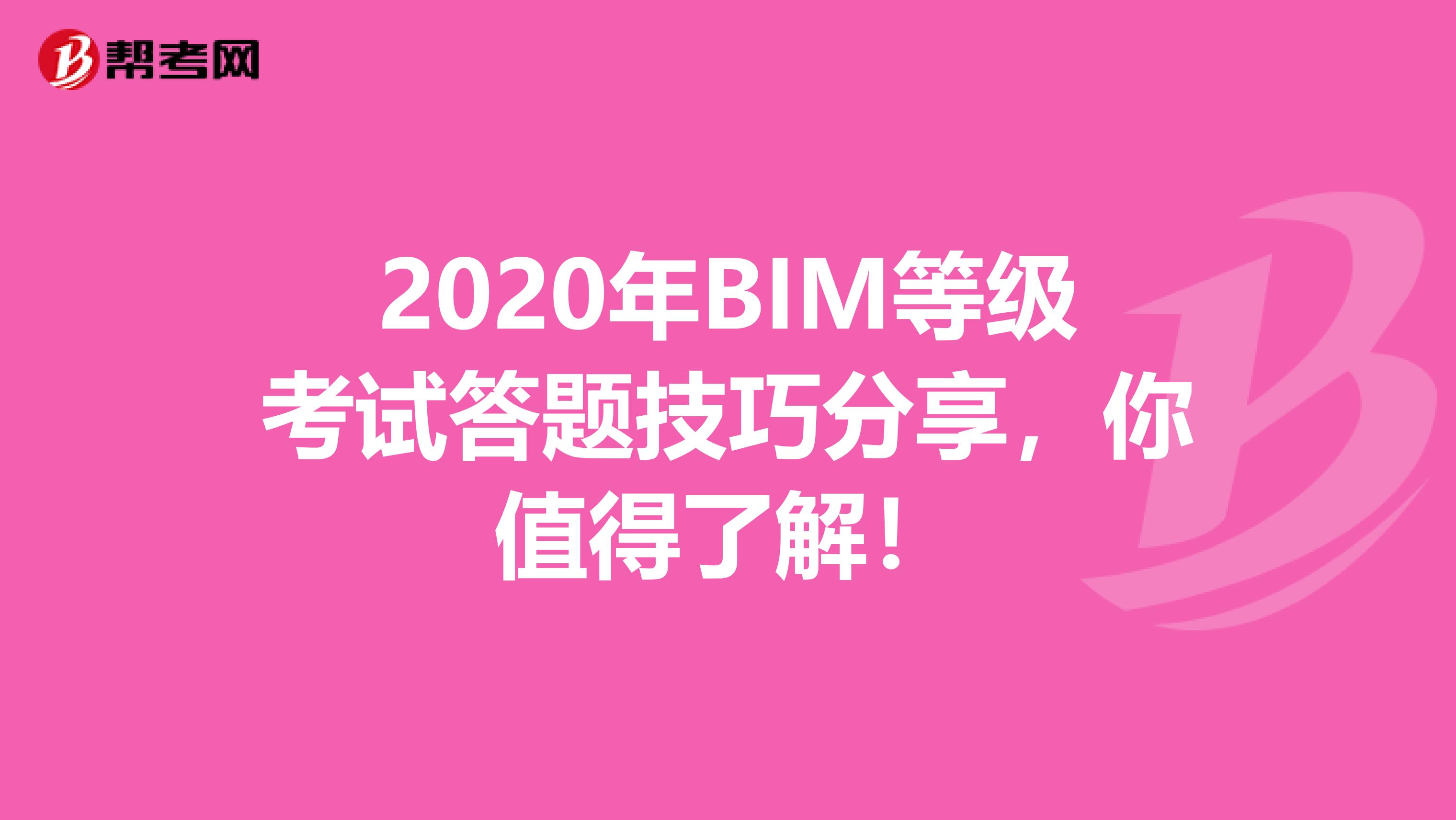 2020年BIM等级考试答题技巧分享，你值得了解！