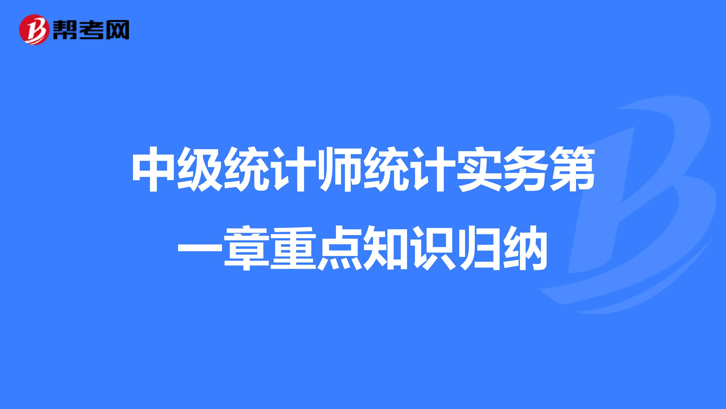 中級統(tǒng)計師統(tǒng)計實務第一章重點知識歸納