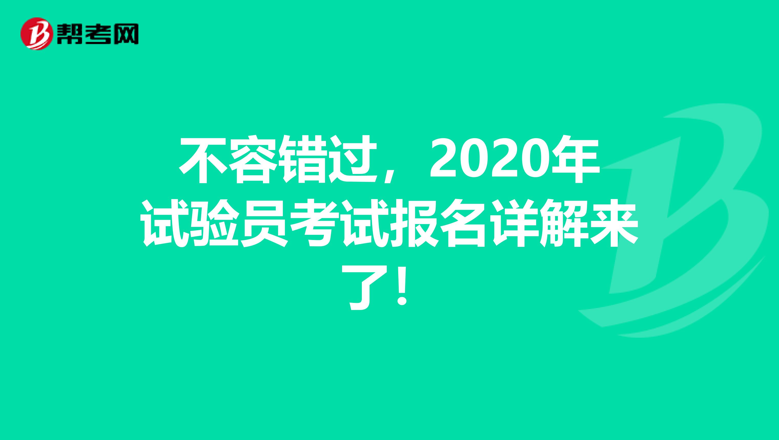 不容错过，2020年试验员考试报名详解来了！