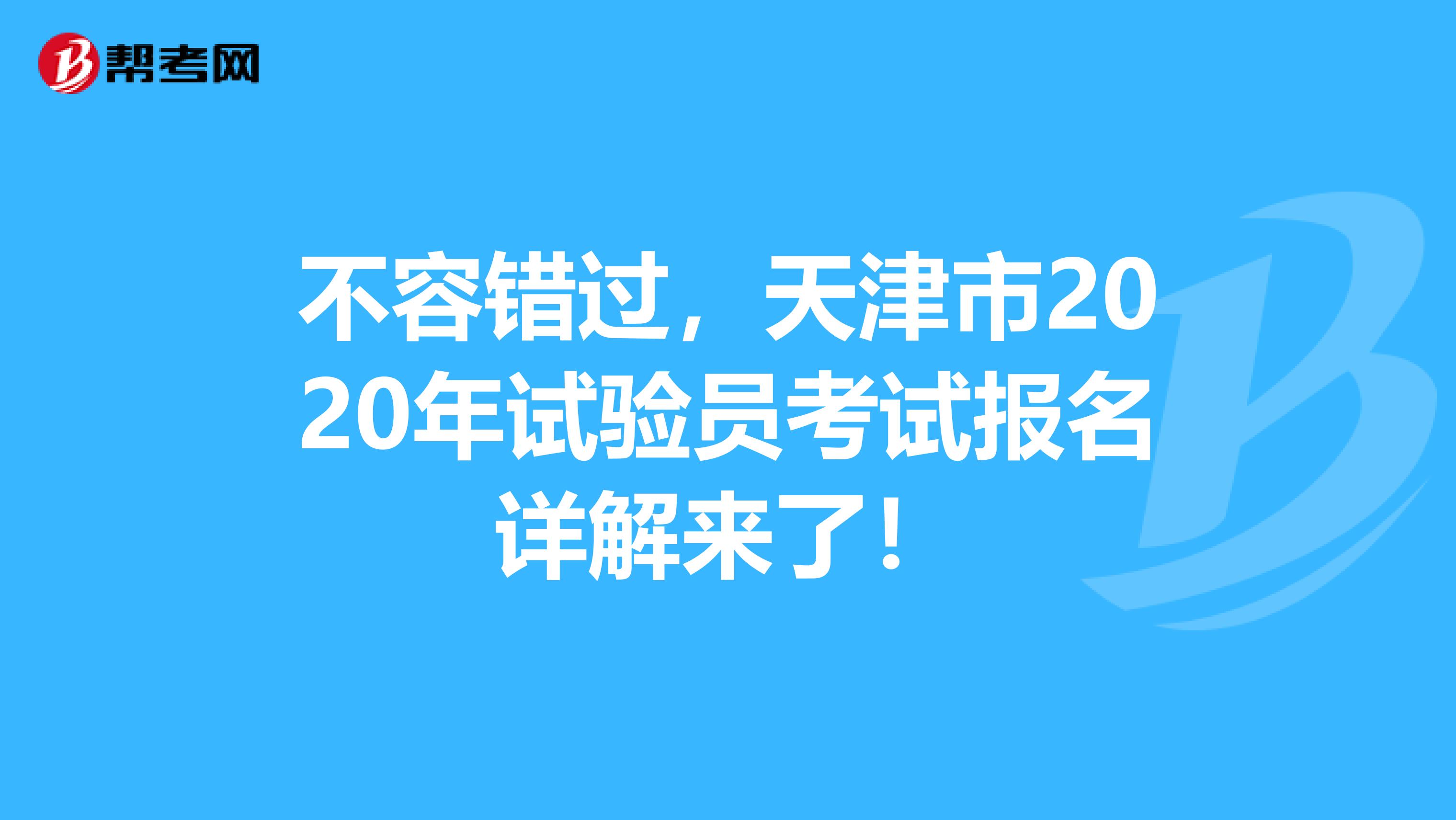 不容错过，天津市2020年试验员考试报名详解来了！