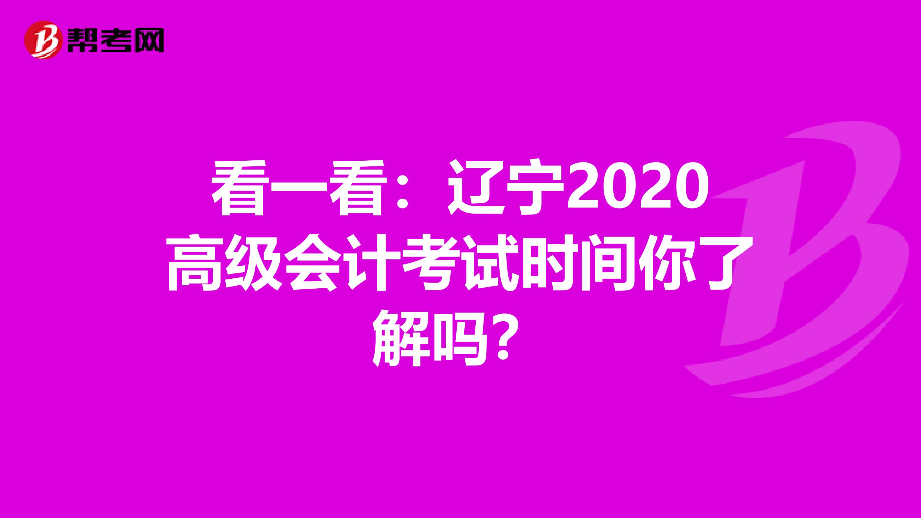 看一看：辽宁2020高级会计考试时间你了解吗？