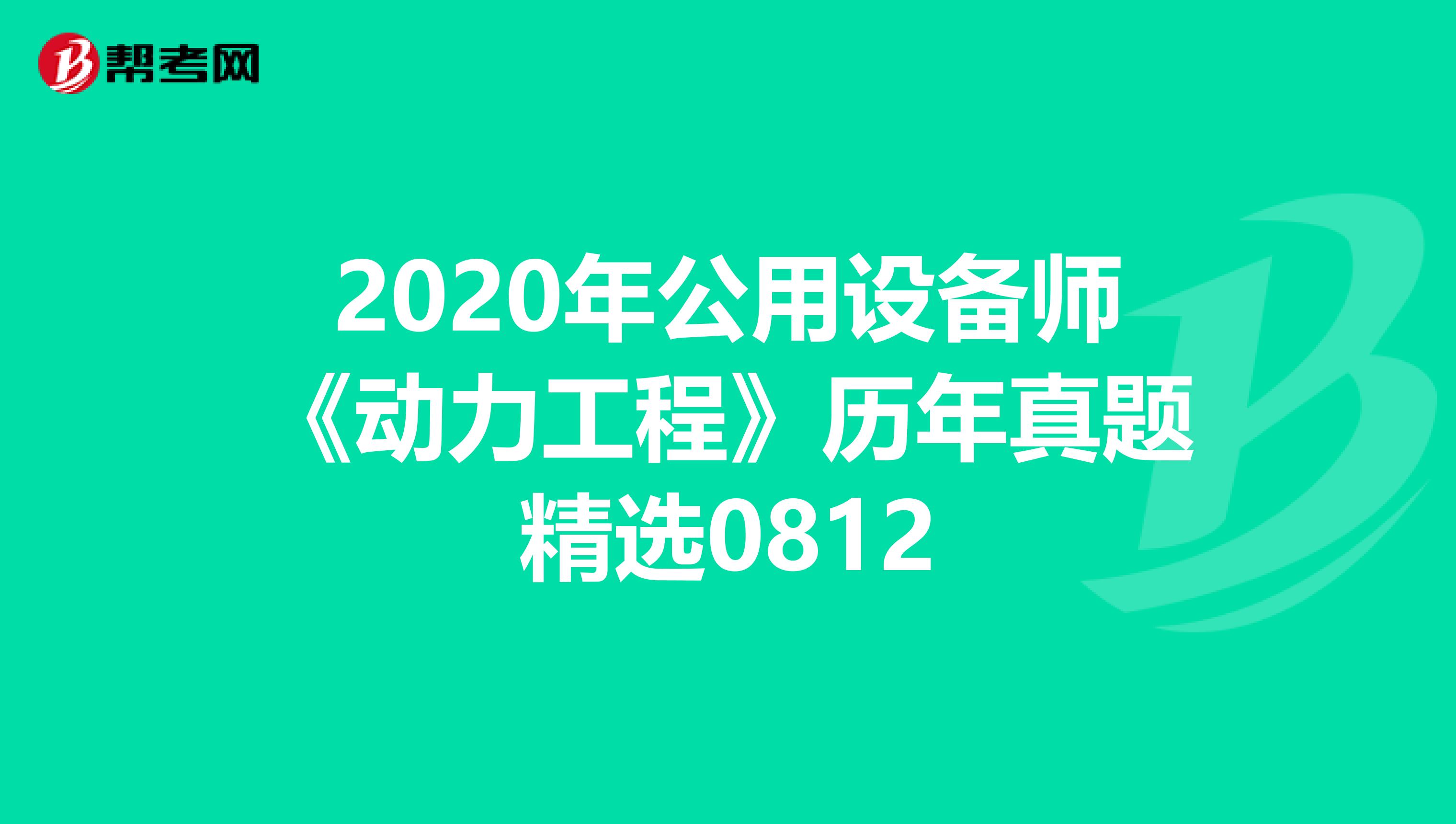 2020年公用设备师《动力工程》历年真题精选0812