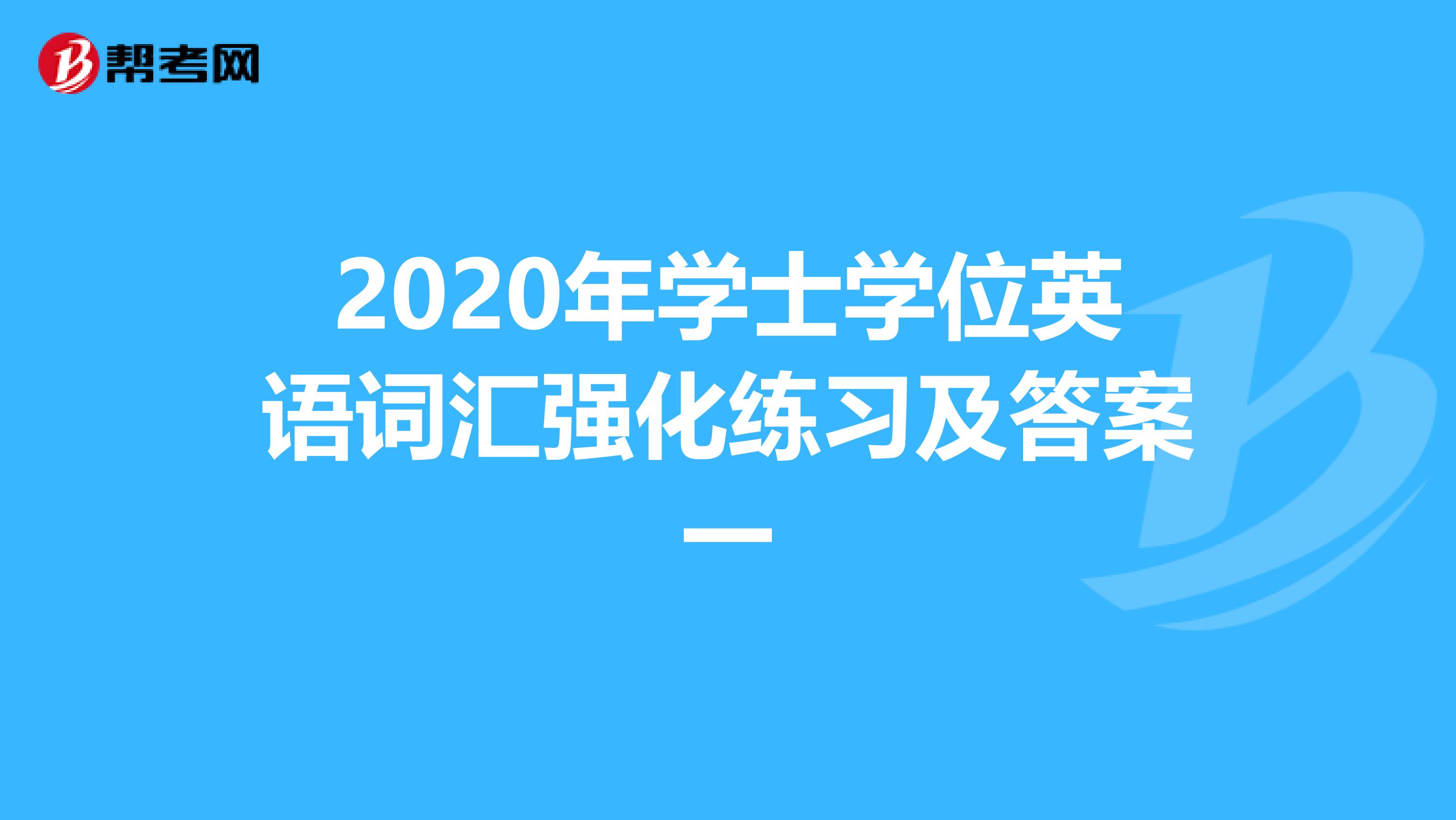 2020年学士学位英语词汇强化练习及答案一