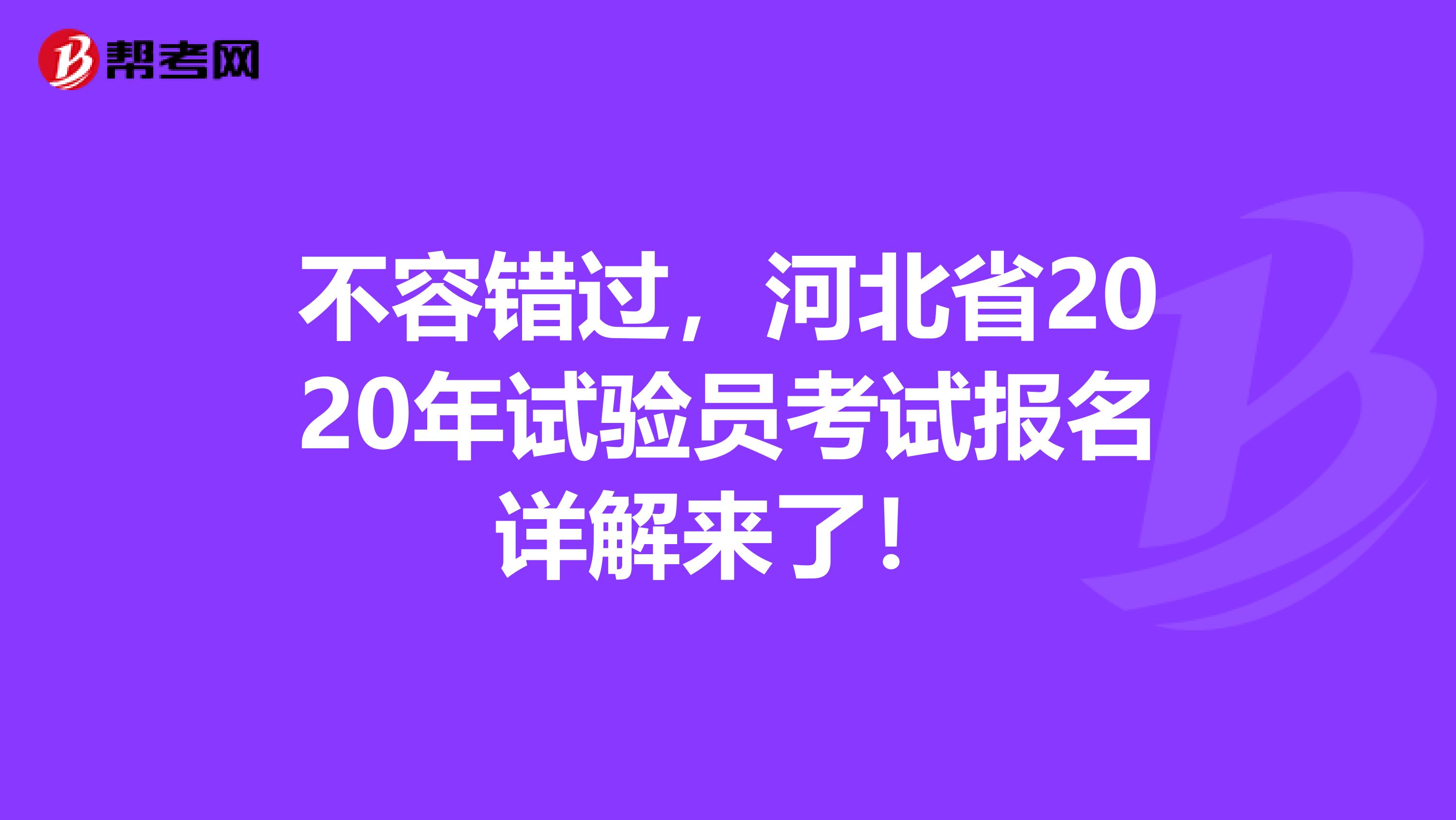 不容错过，河北省2020年试验员考试报名详解来了！