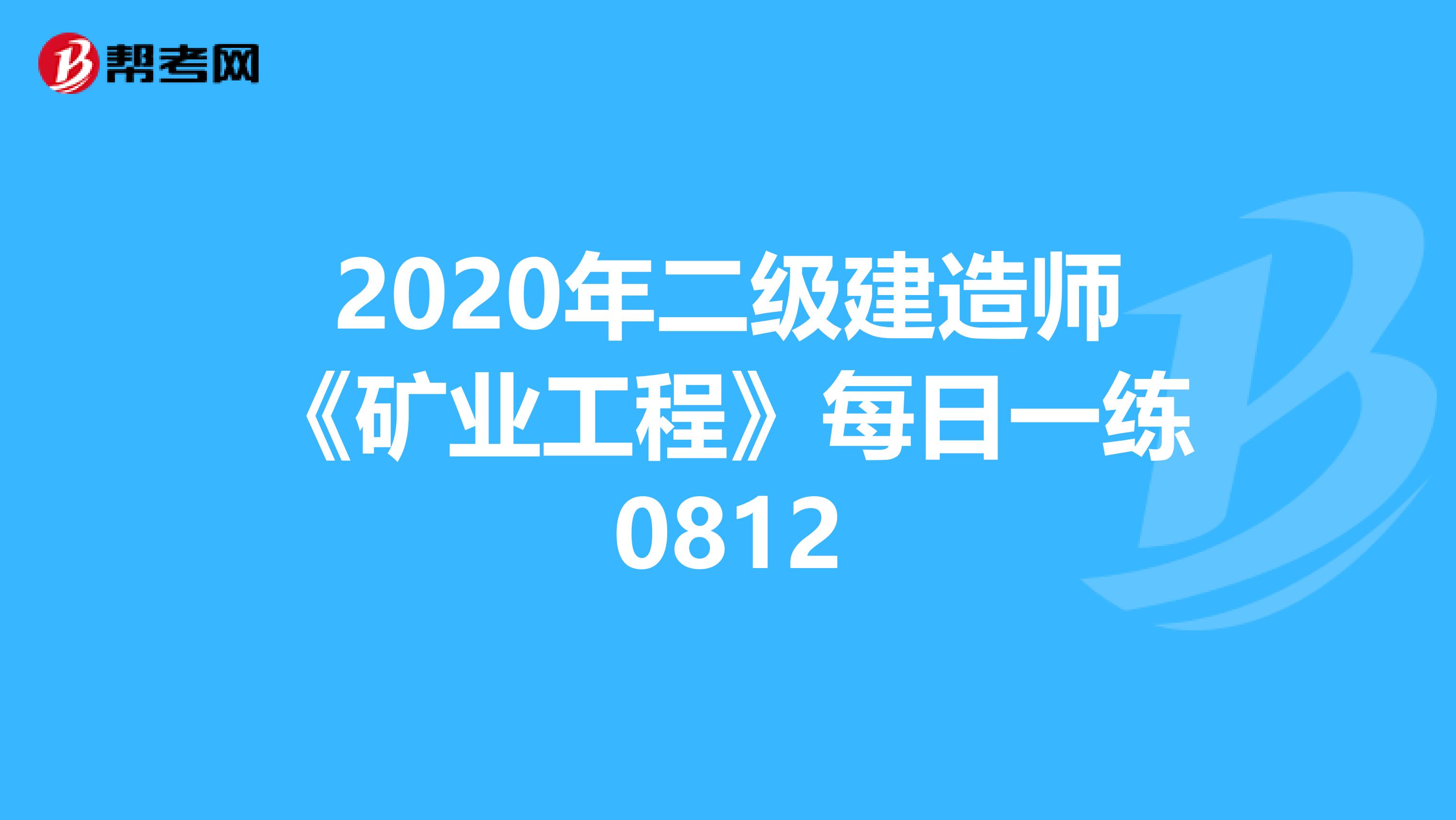 2020年二级建造师《矿业工程》每日一练0812