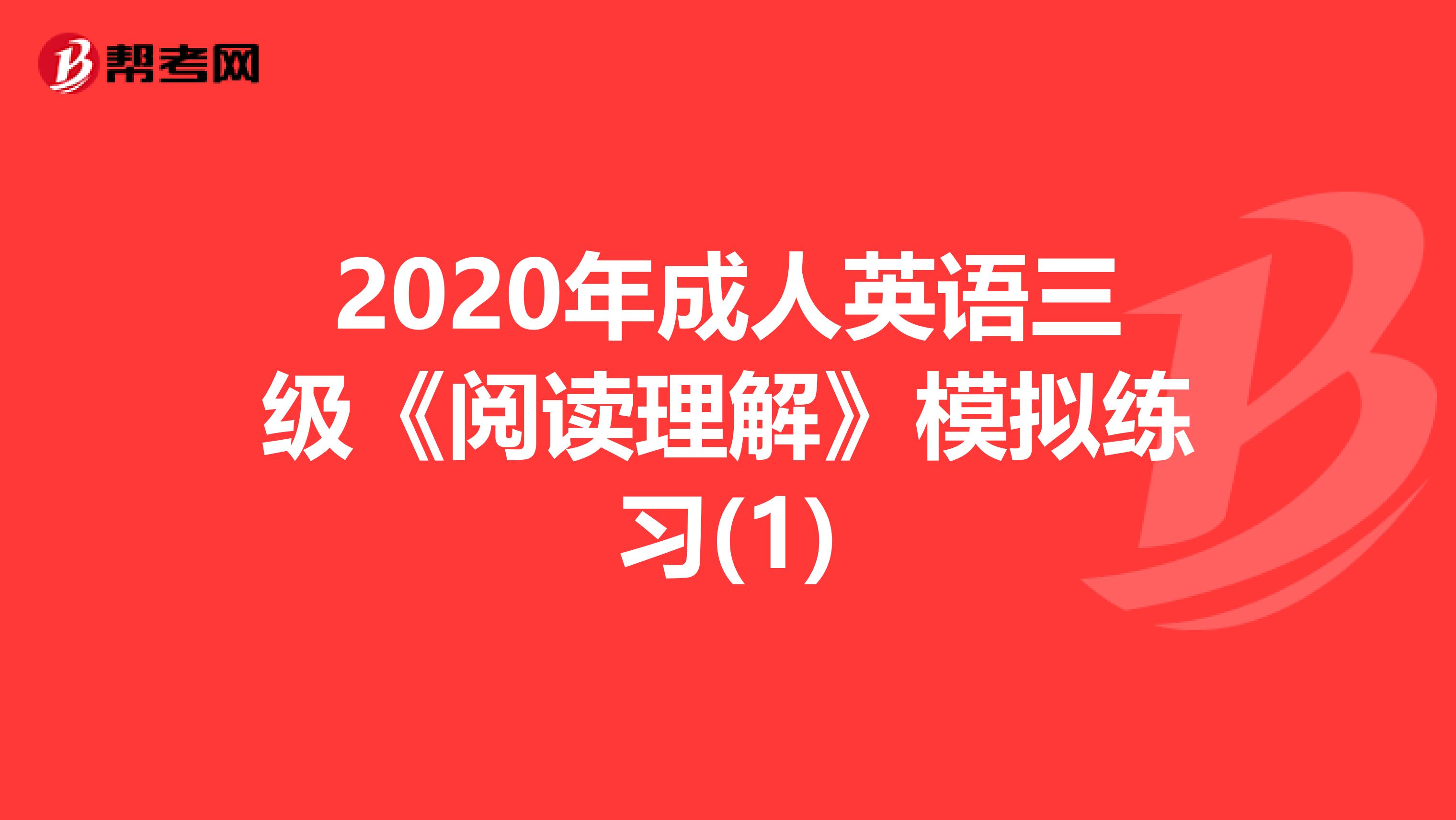 2020年成人英语三级《阅读理解》模拟练习(1)