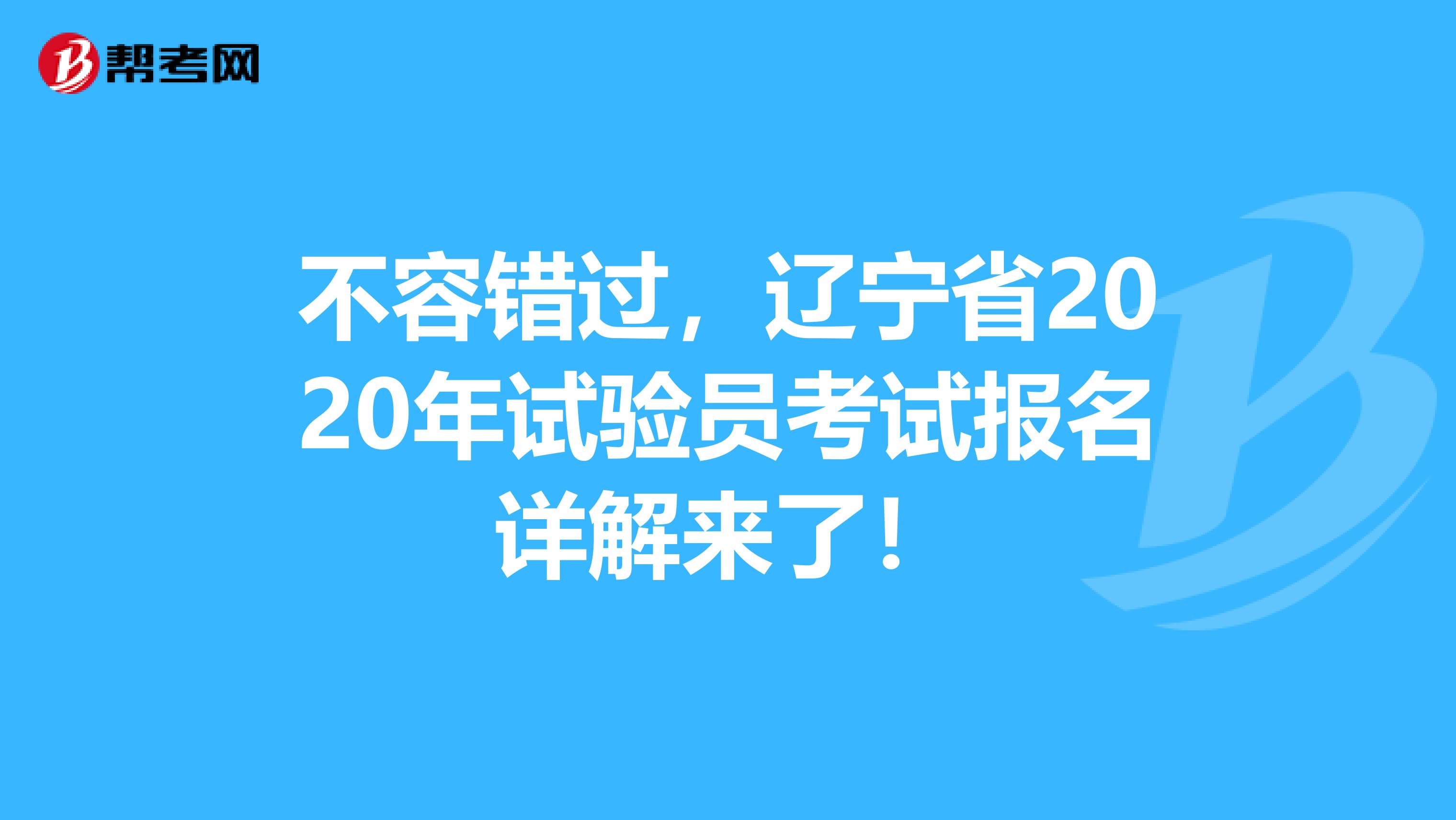 不容错过，辽宁省2020年试验员考试报名详解来了！