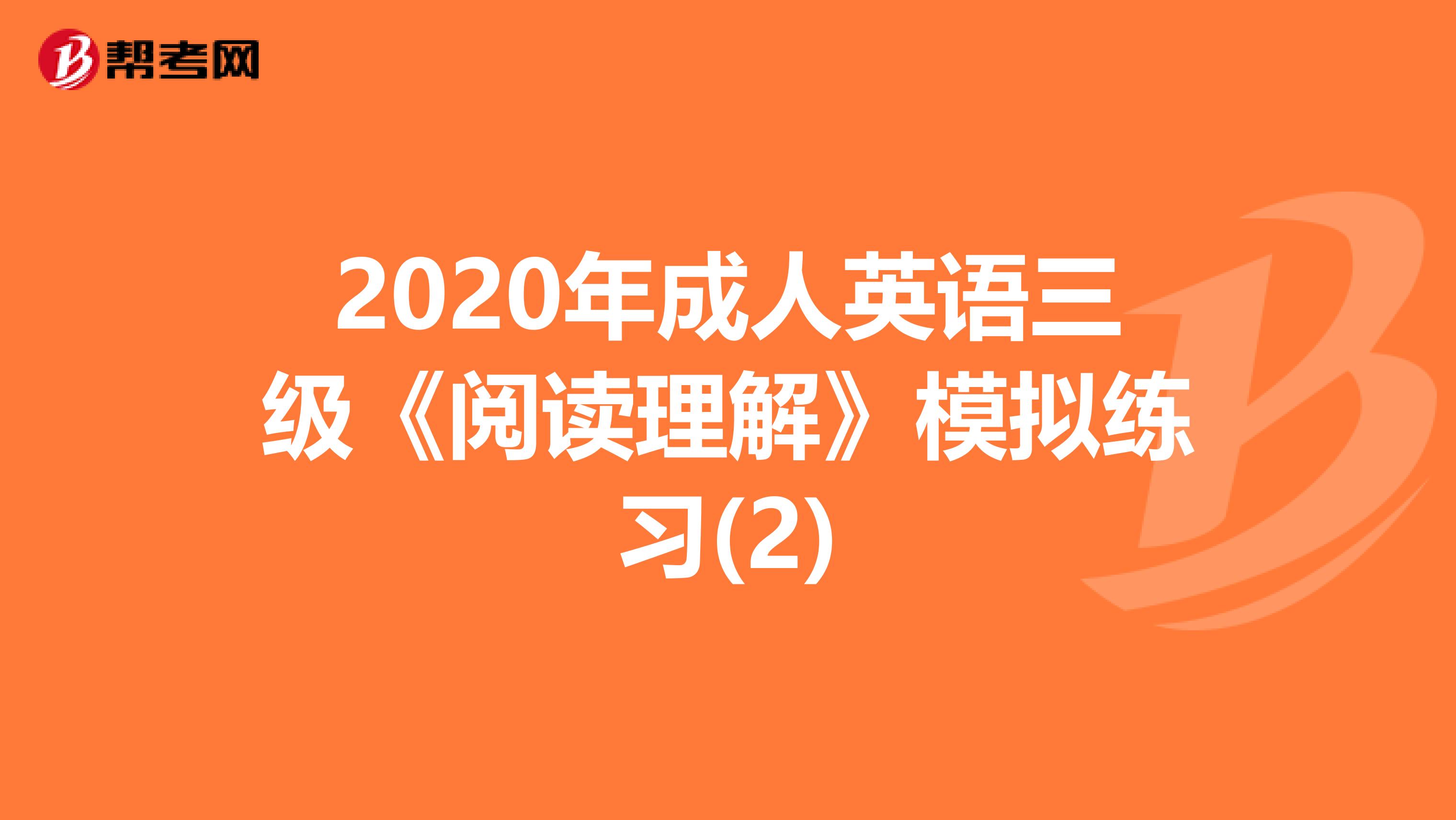 2020年成人英语三级《阅读理解》模拟练习(2)