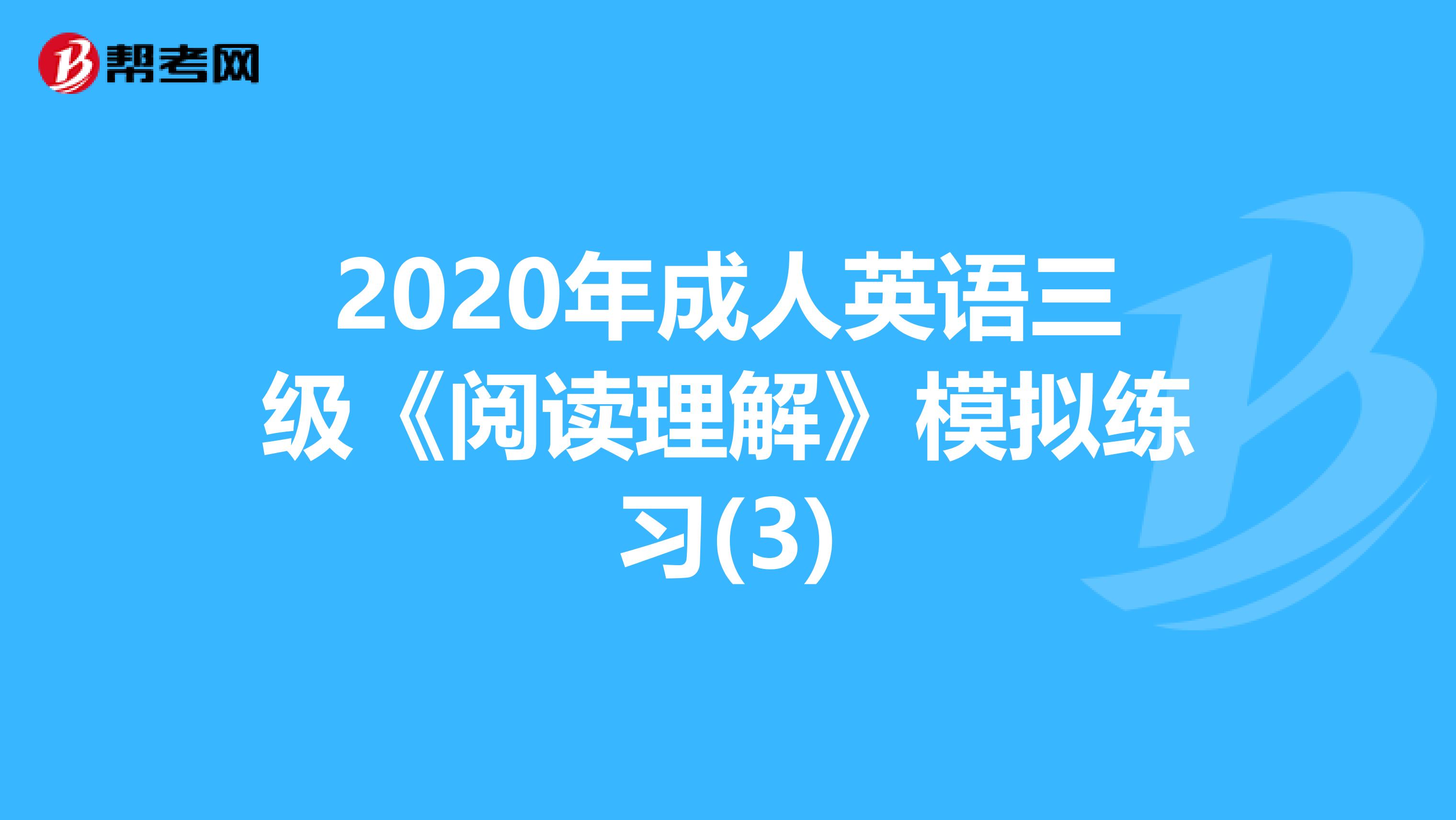 2020年成人英语三级《阅读理解》模拟练习(3)