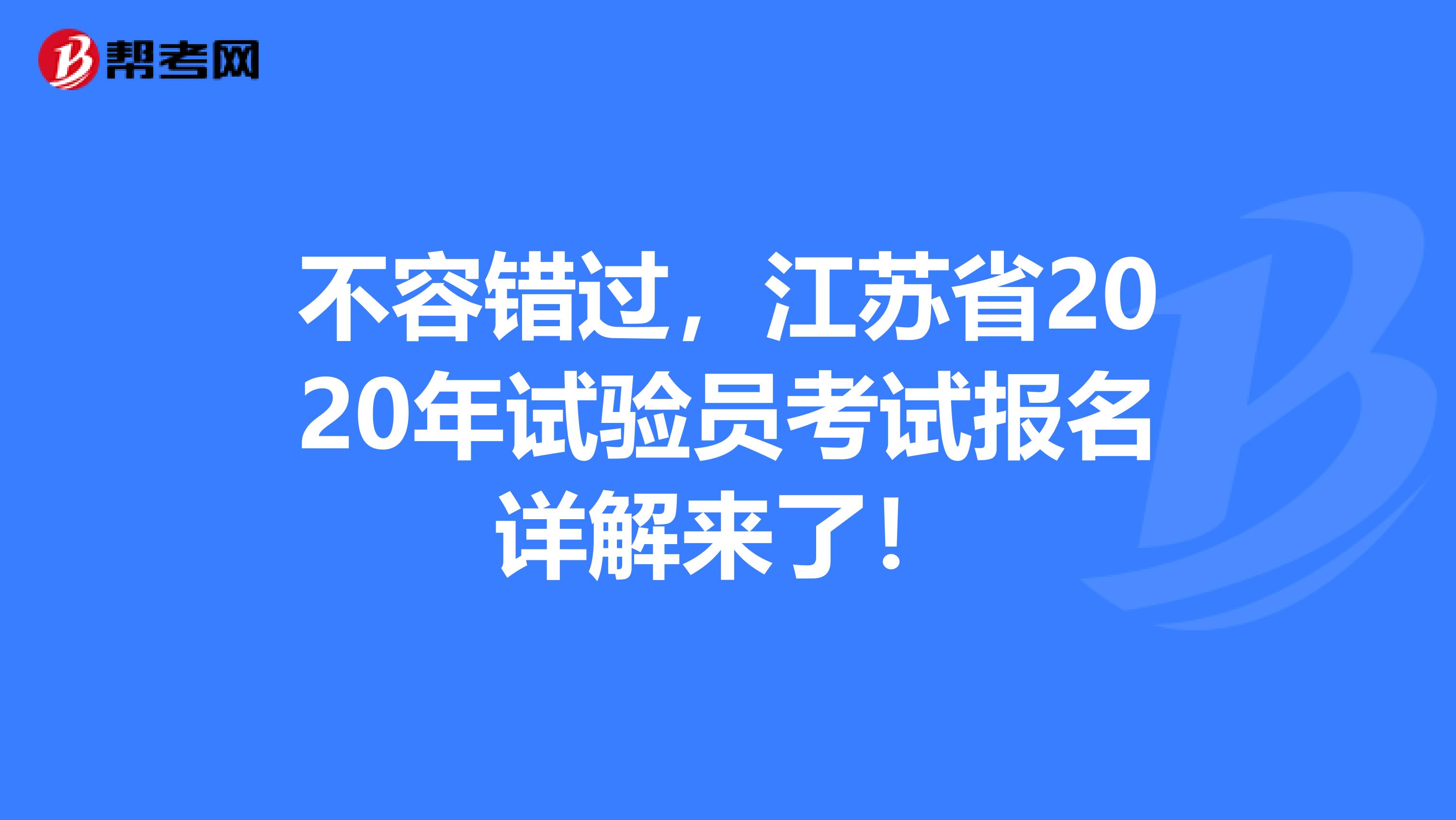 不容错过，江苏省2020年试验员考试报名详解来了！