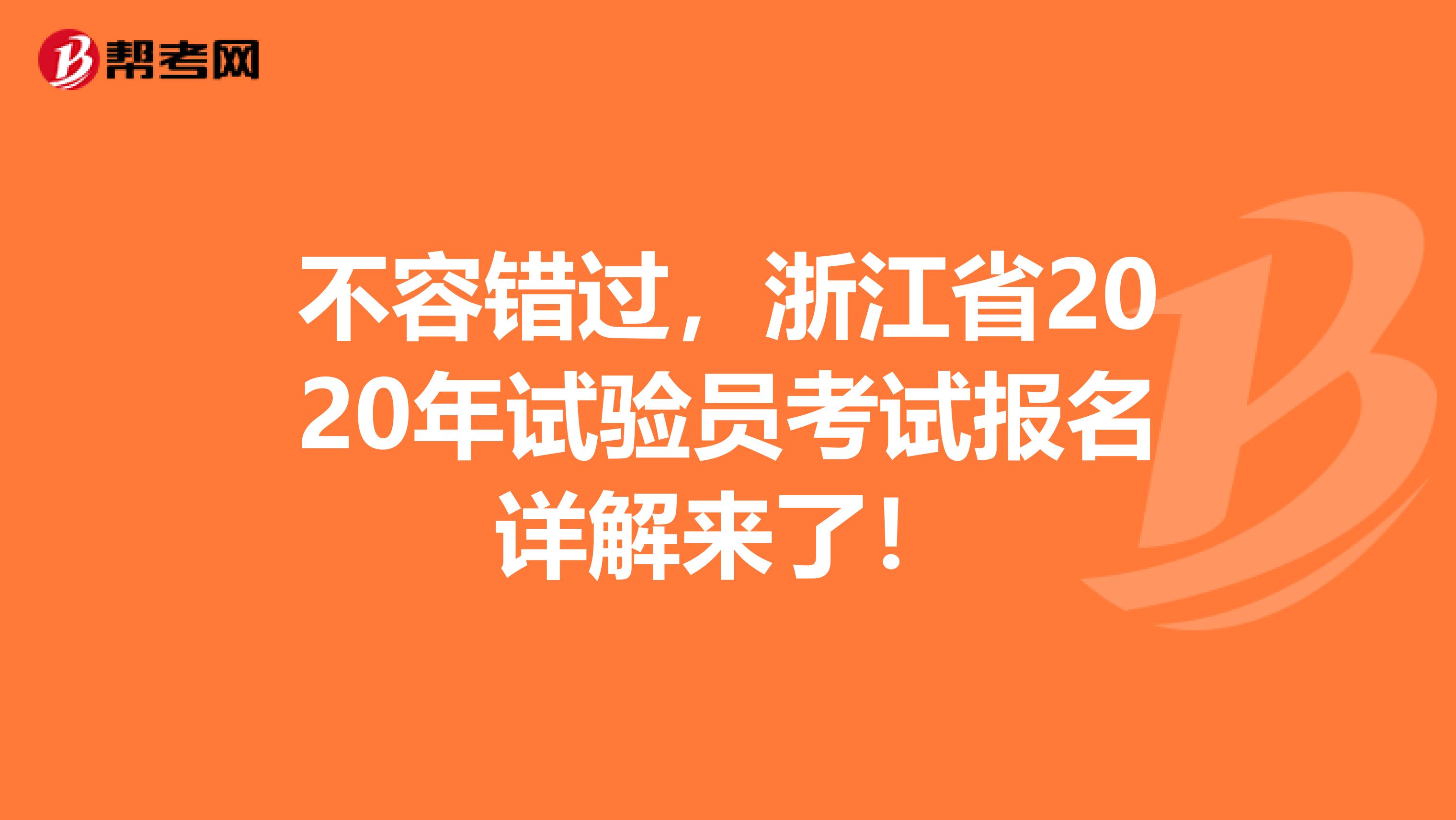 不容錯過，浙江省2020年試驗(yàn)員考試報(bào)名詳解來了！