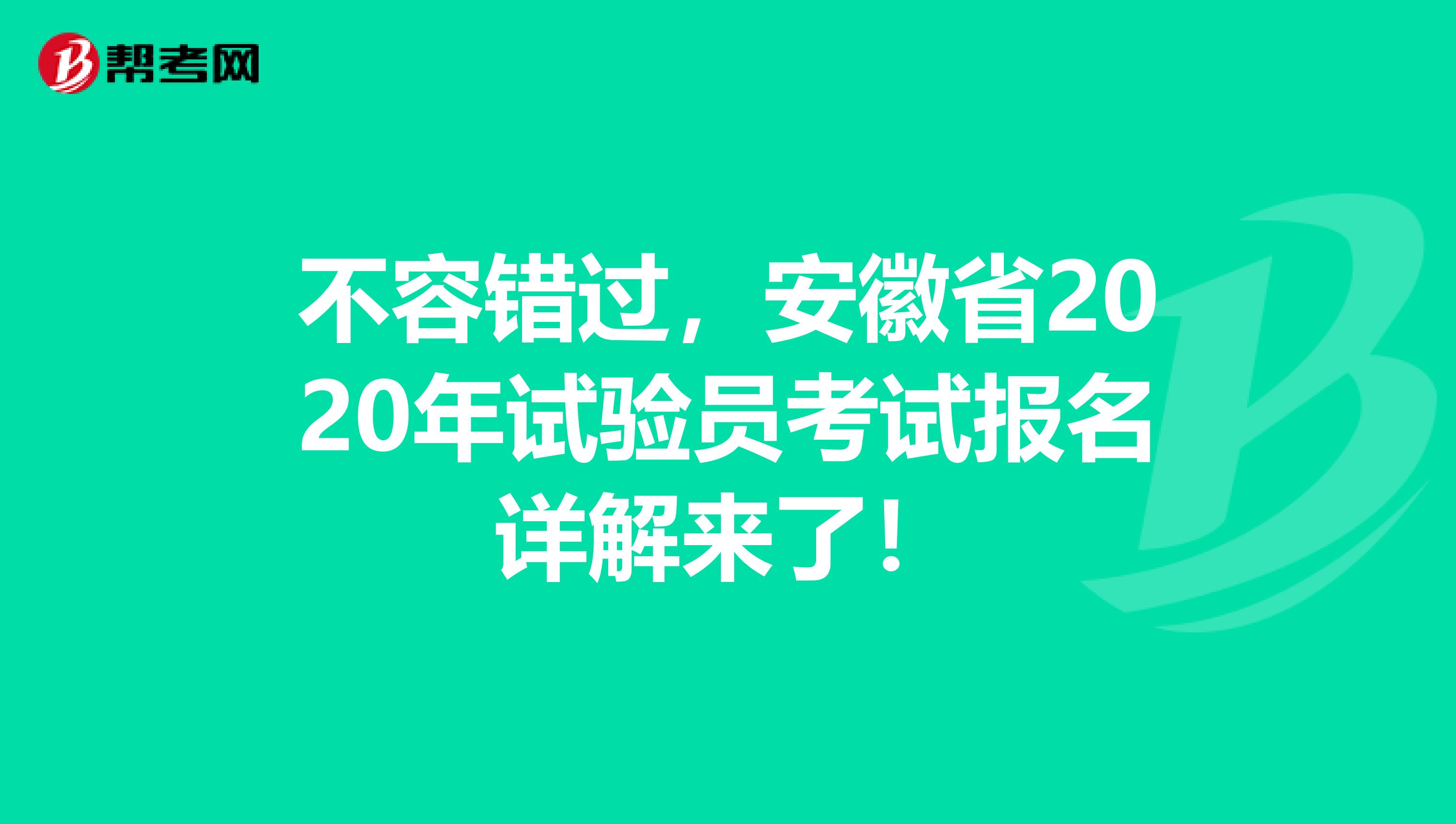 不容错过，安徽省2020年试验员考试报名详解来了！