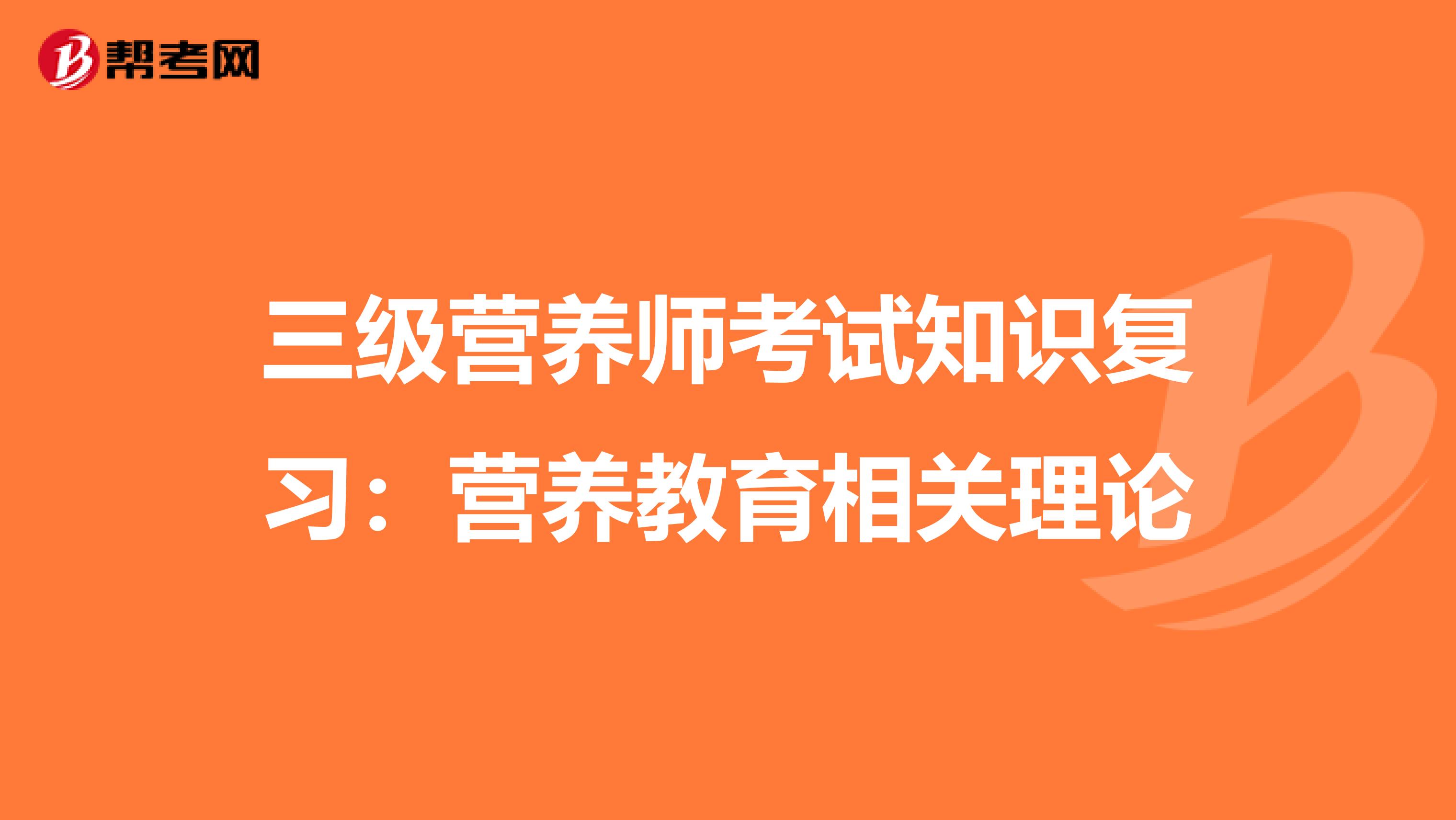 三級營養師考試知識復習：營養教育相關理論