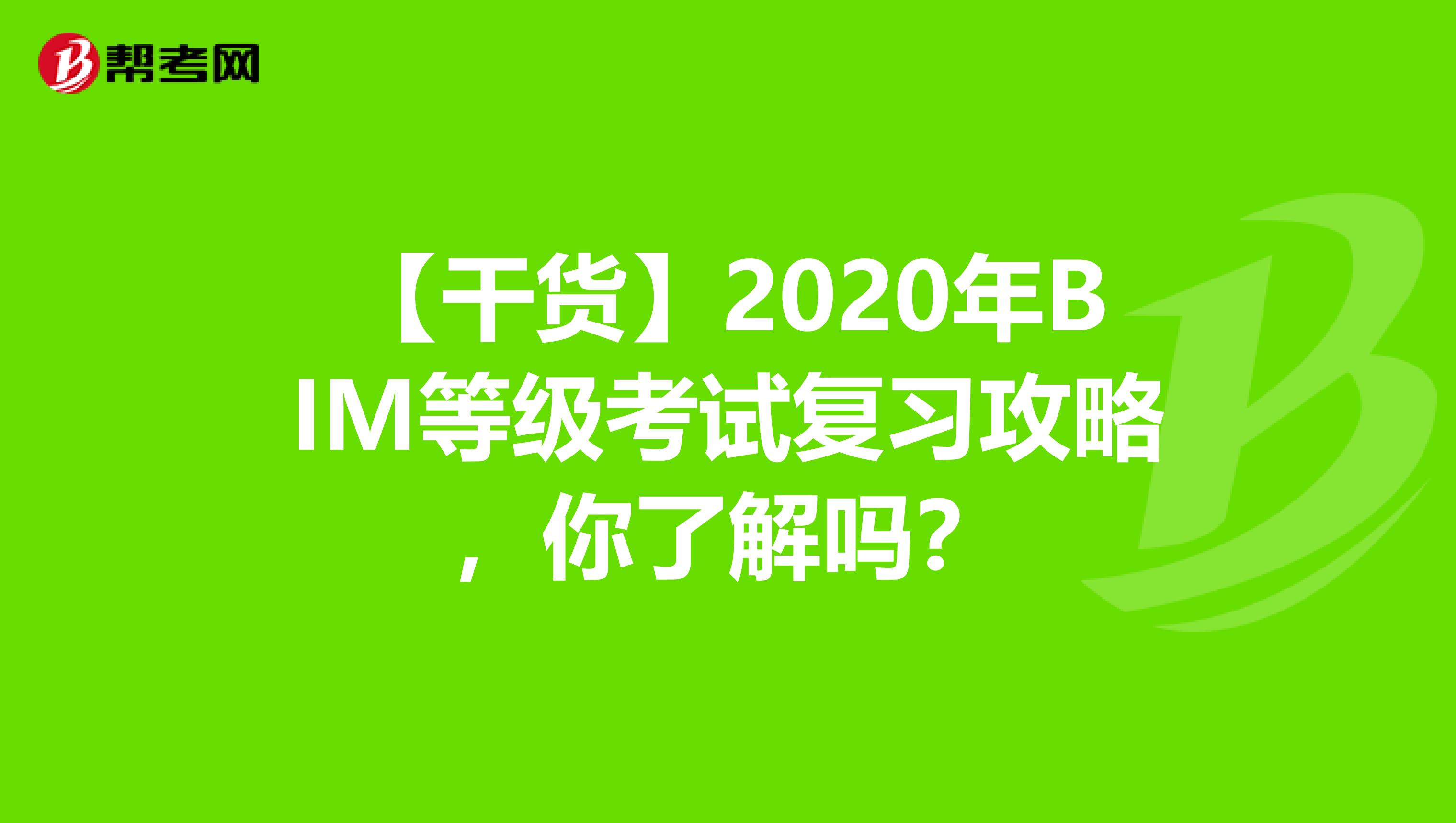 【干货】2020年BIM等级考试复习攻略，你了解吗？