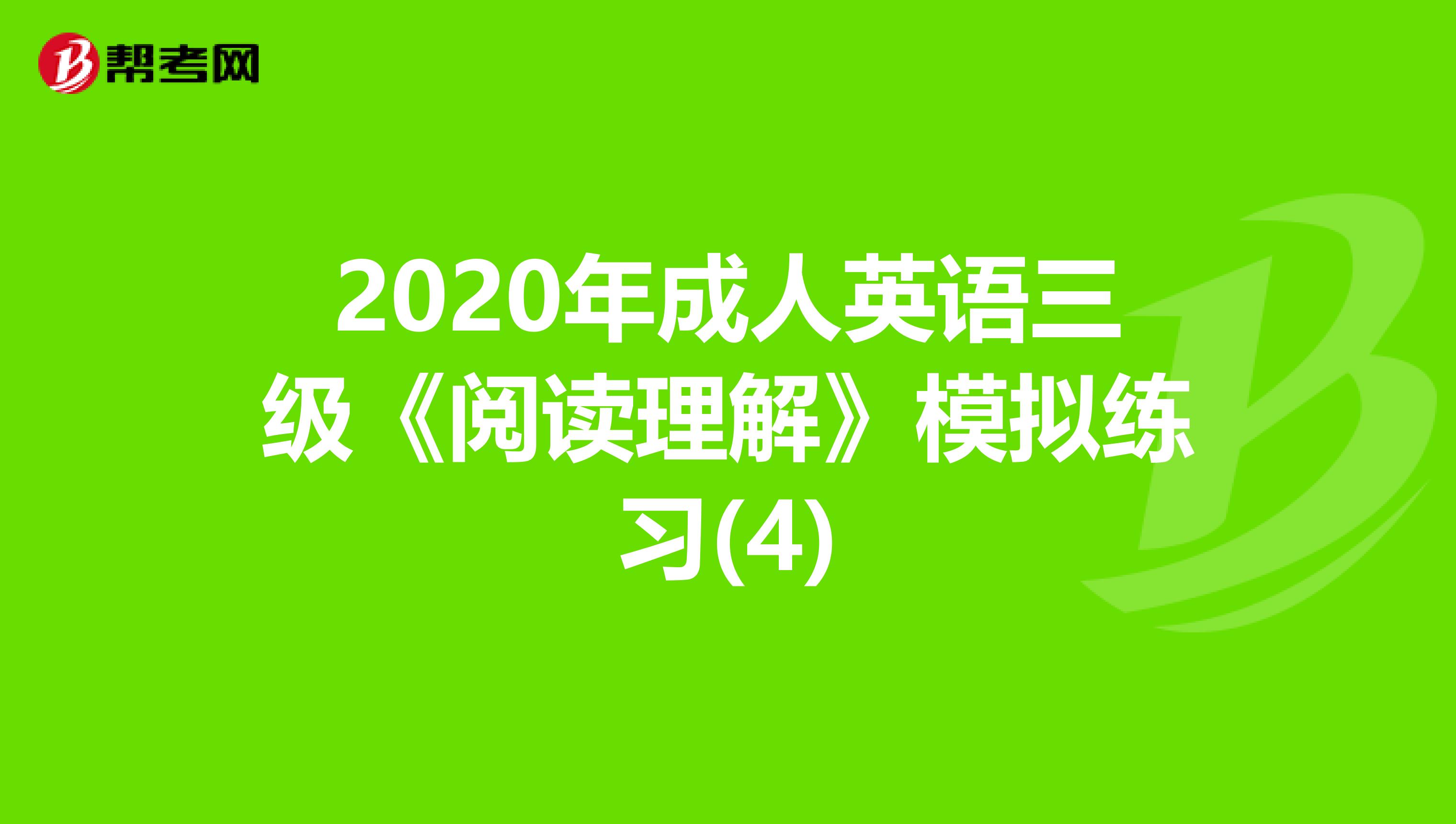 2020年成人英语三级《阅读理解》模拟练习(4)
