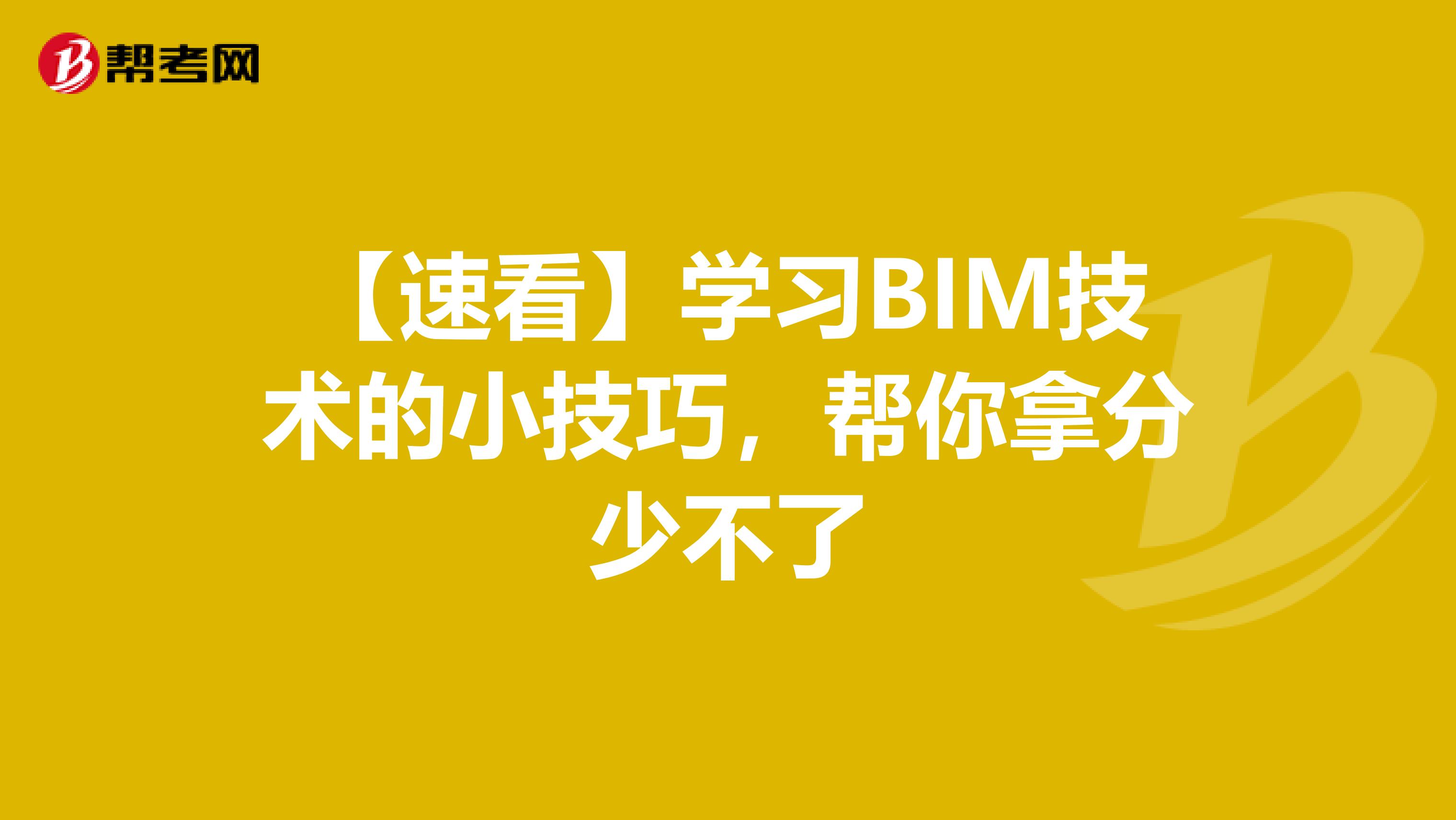 【速看】学习BIM技术的小技巧，帮你拿分少不了