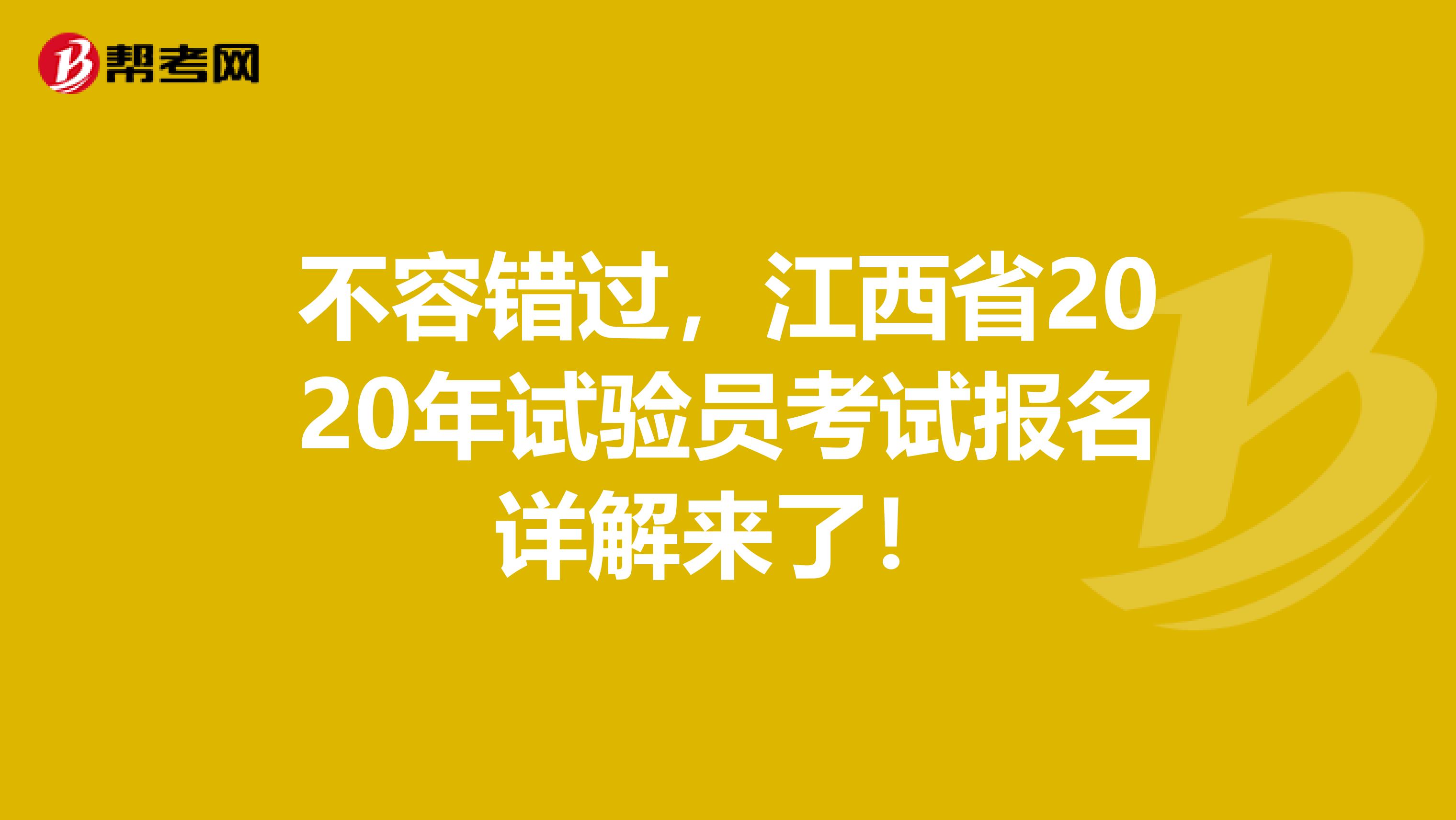 不容错过，江西省2020年试验员考试报名详解来了！