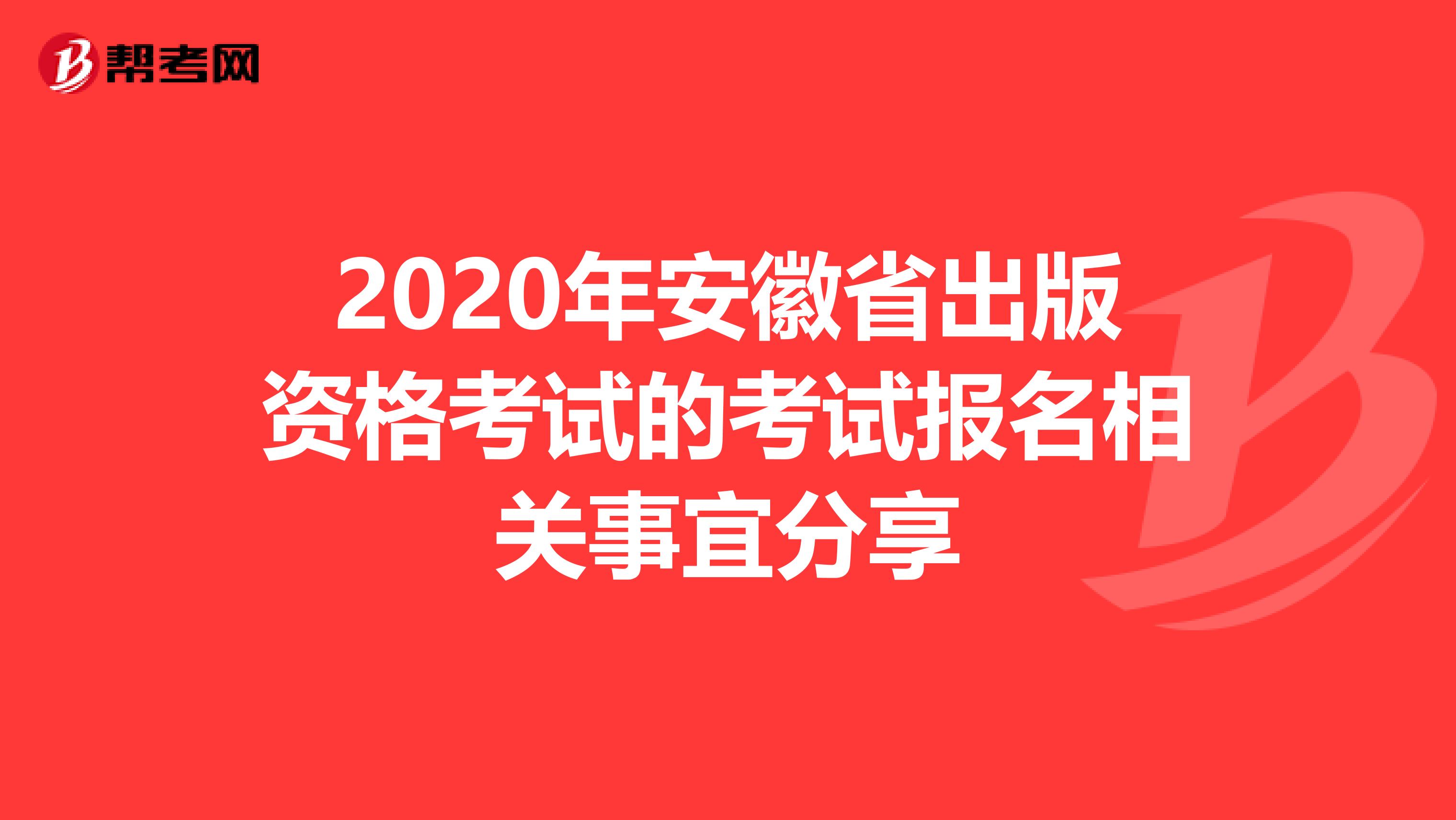 2020年安徽省出版资格考试的考试报名相关事宜分享