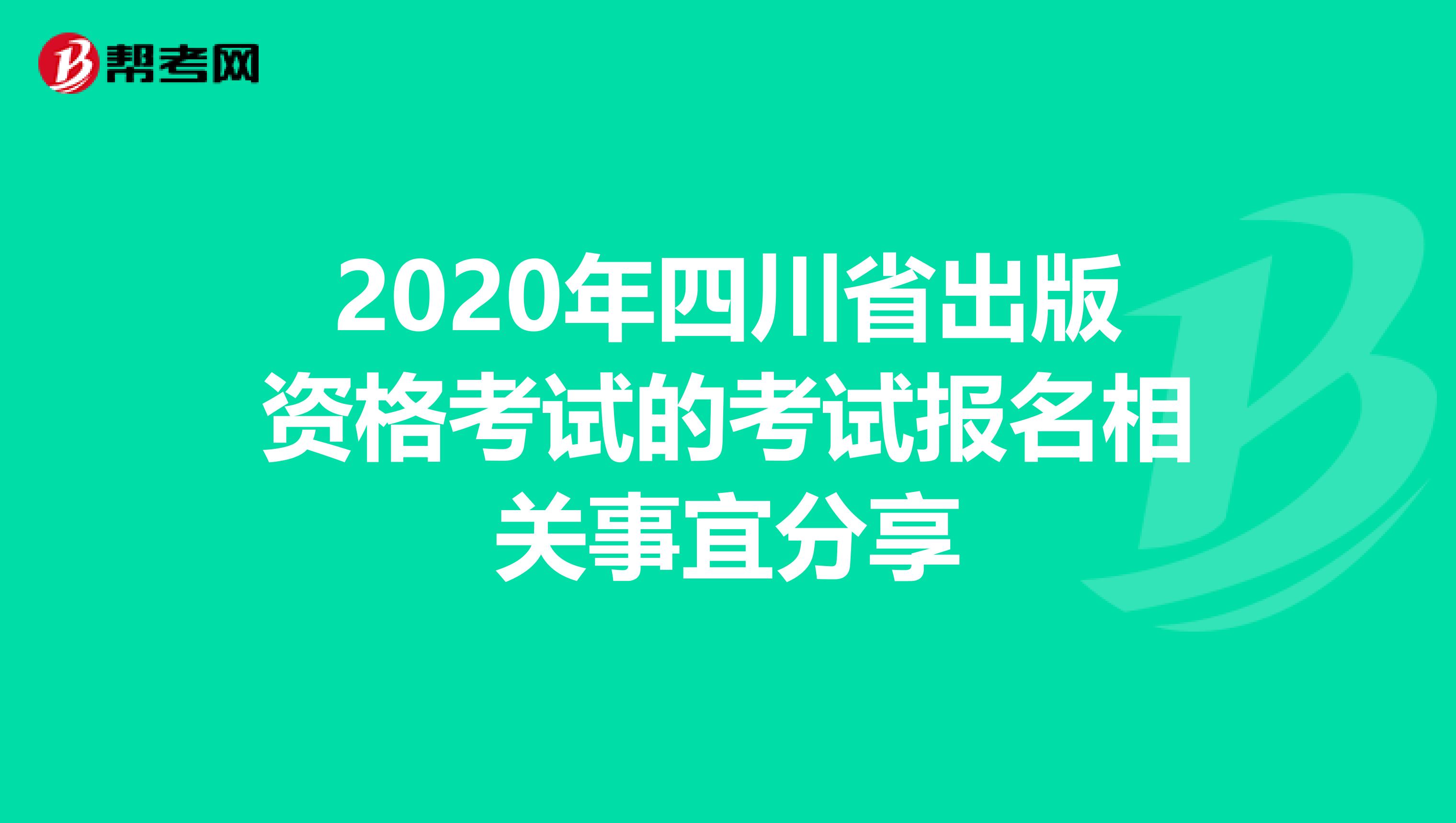 2020年四川省出版资格考试的考试报名相关事宜分享