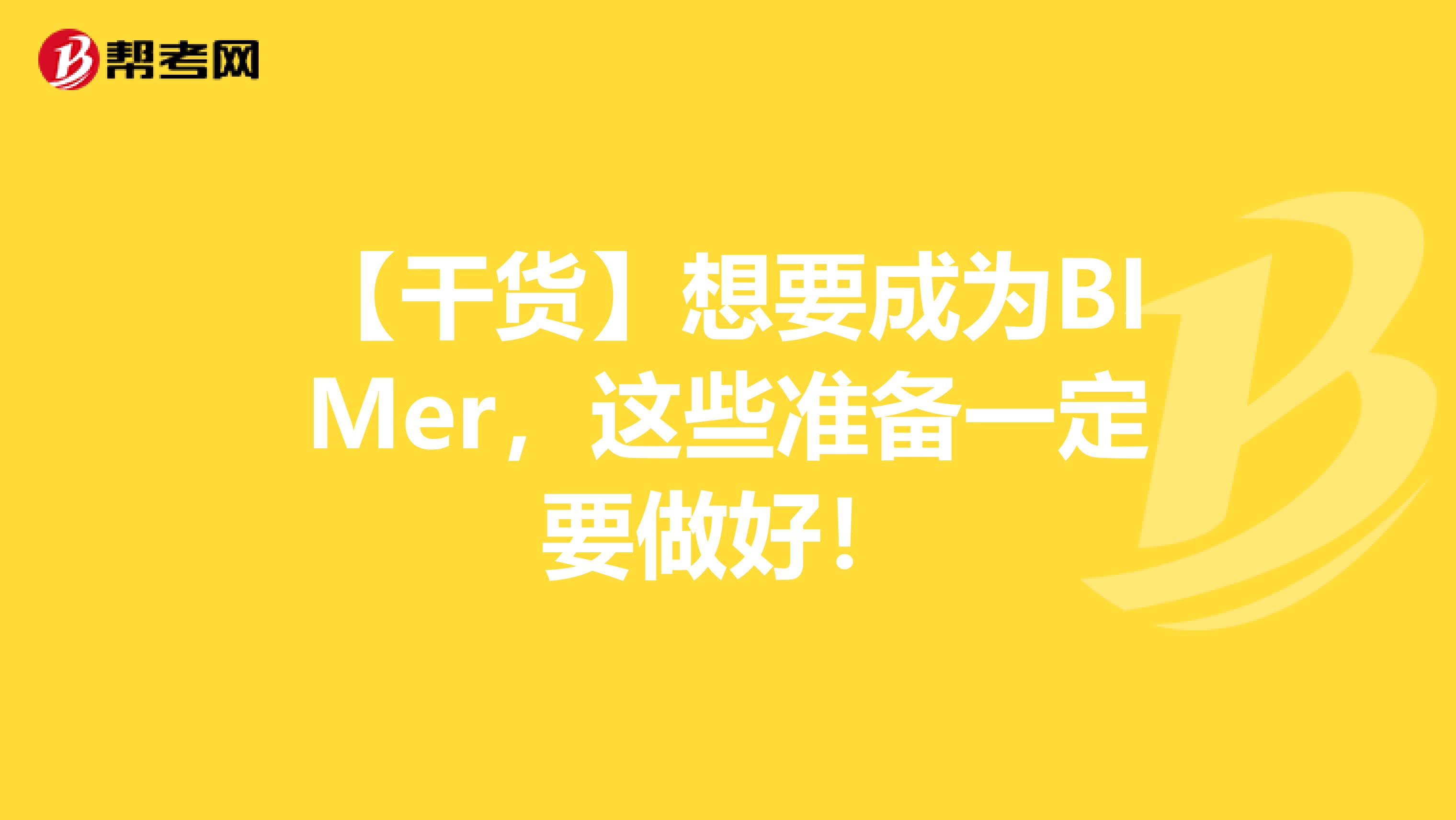 【干货】想要成为BIMer，这些准备一定要做好！