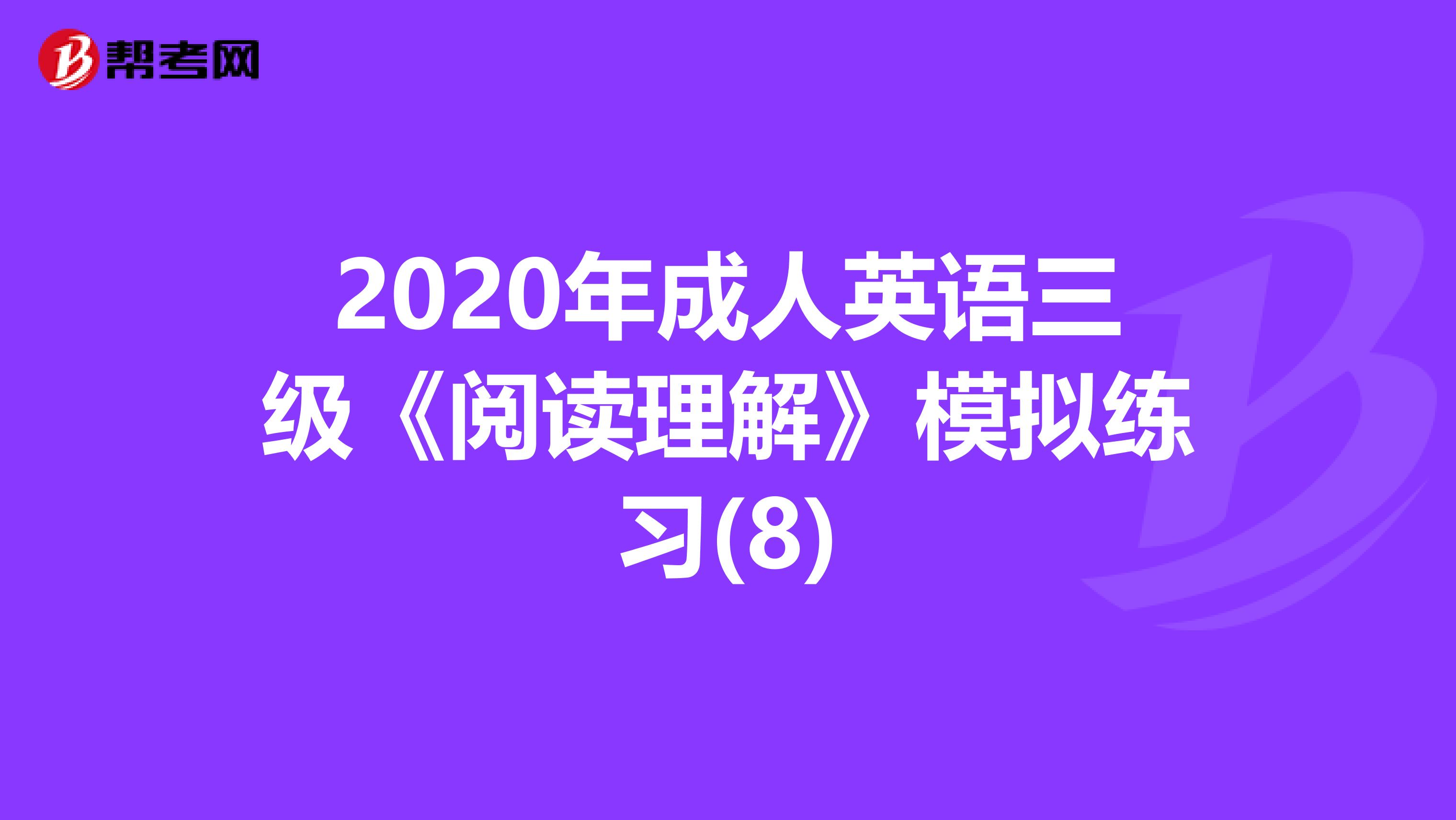 2020年成人英语三级《阅读理解》模拟练习(8)