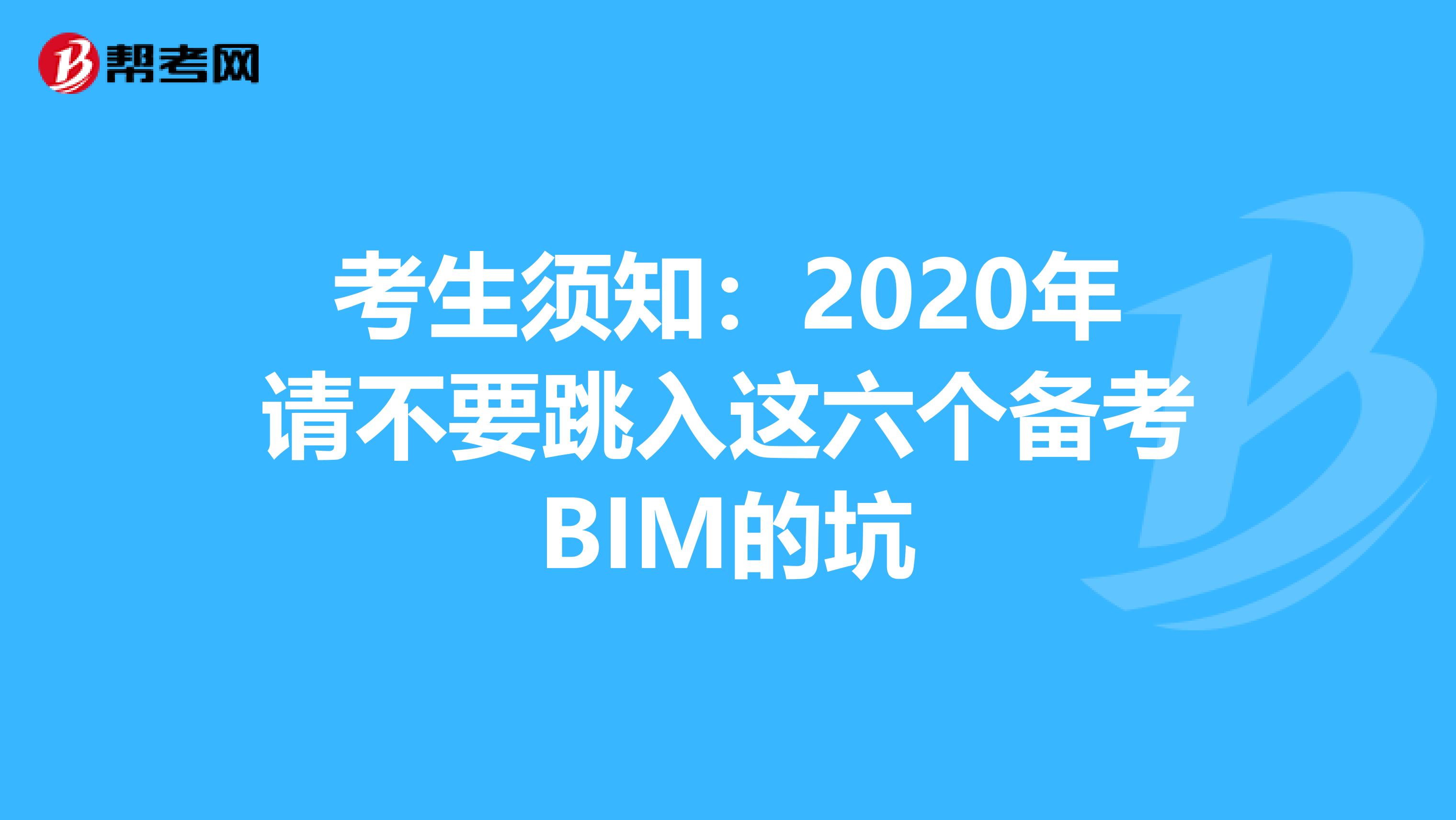 考生须知：2020年请不要跳入这六个备考BIM的坑