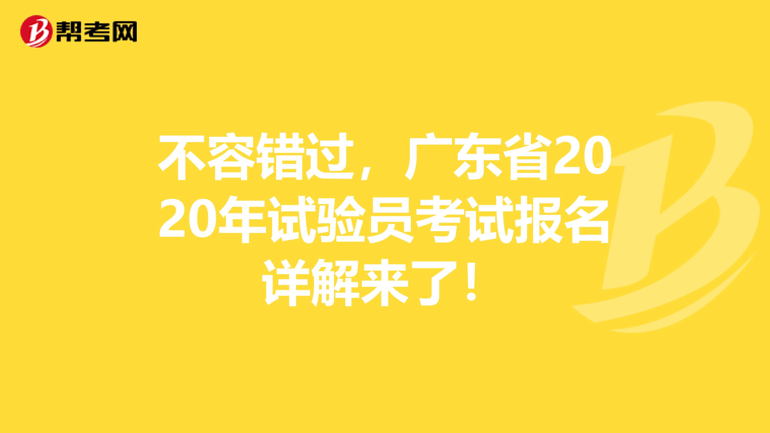 不容错过，广东省2020年试验员考试报名详解来了！