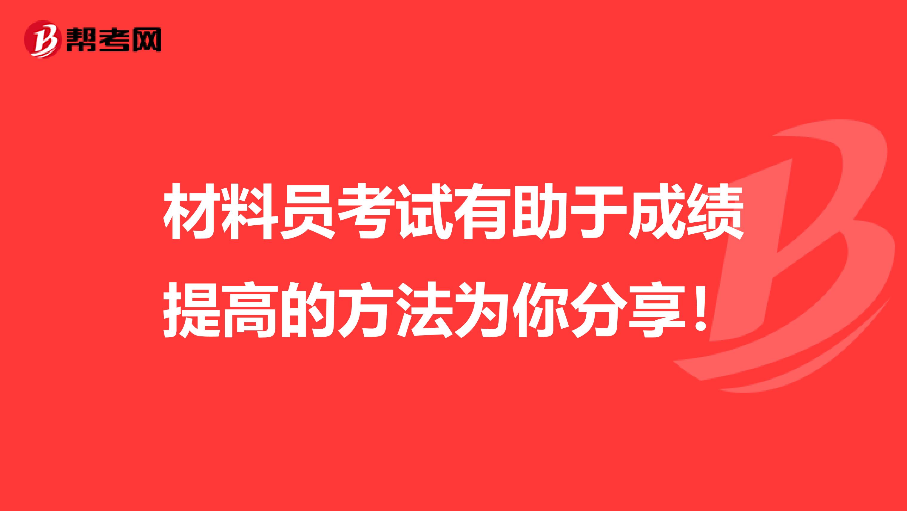 材料员考试有助于成绩提高的方法为你分享！