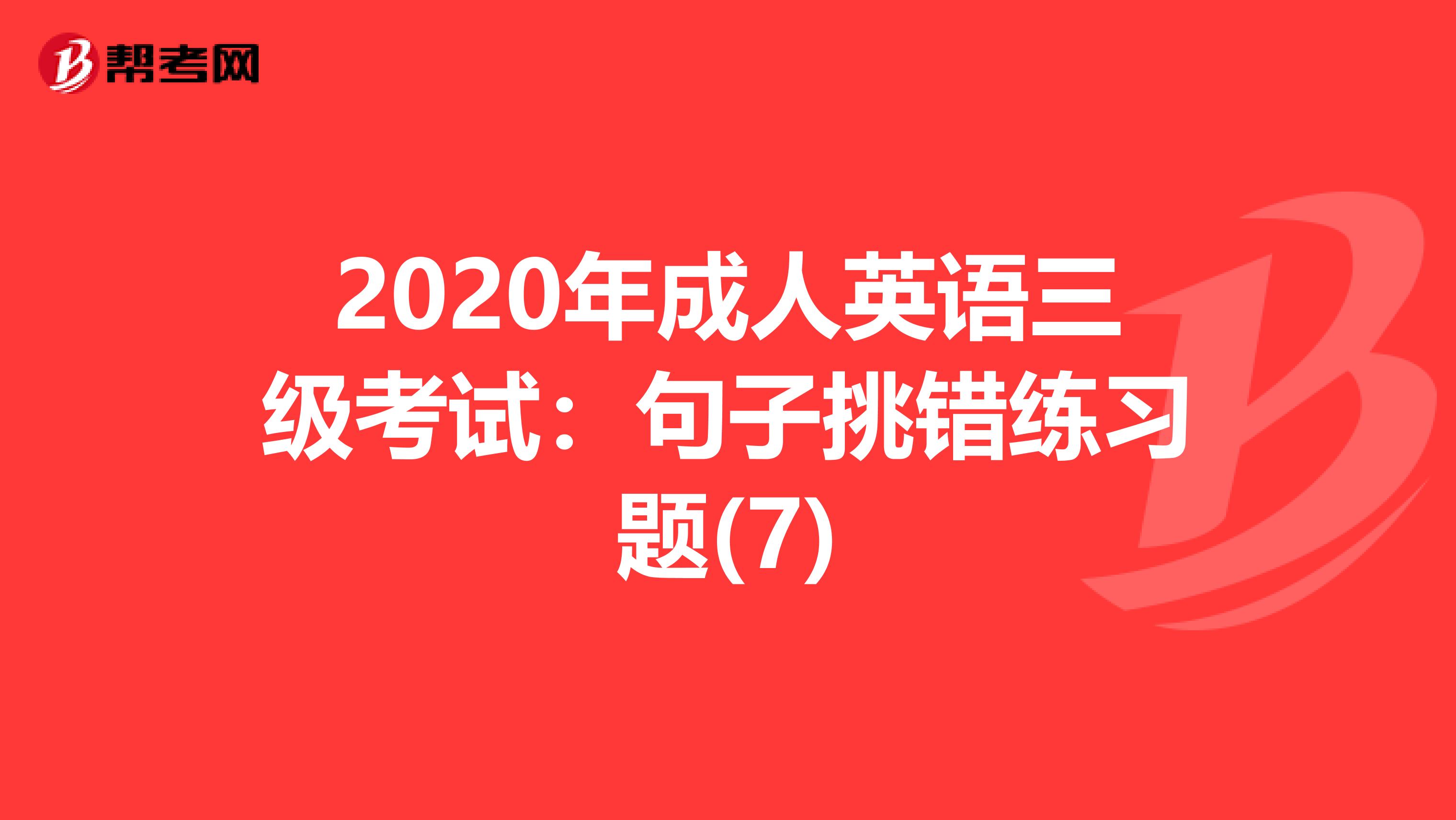 2020年成人英语三级考试：句子挑错练习题(7)