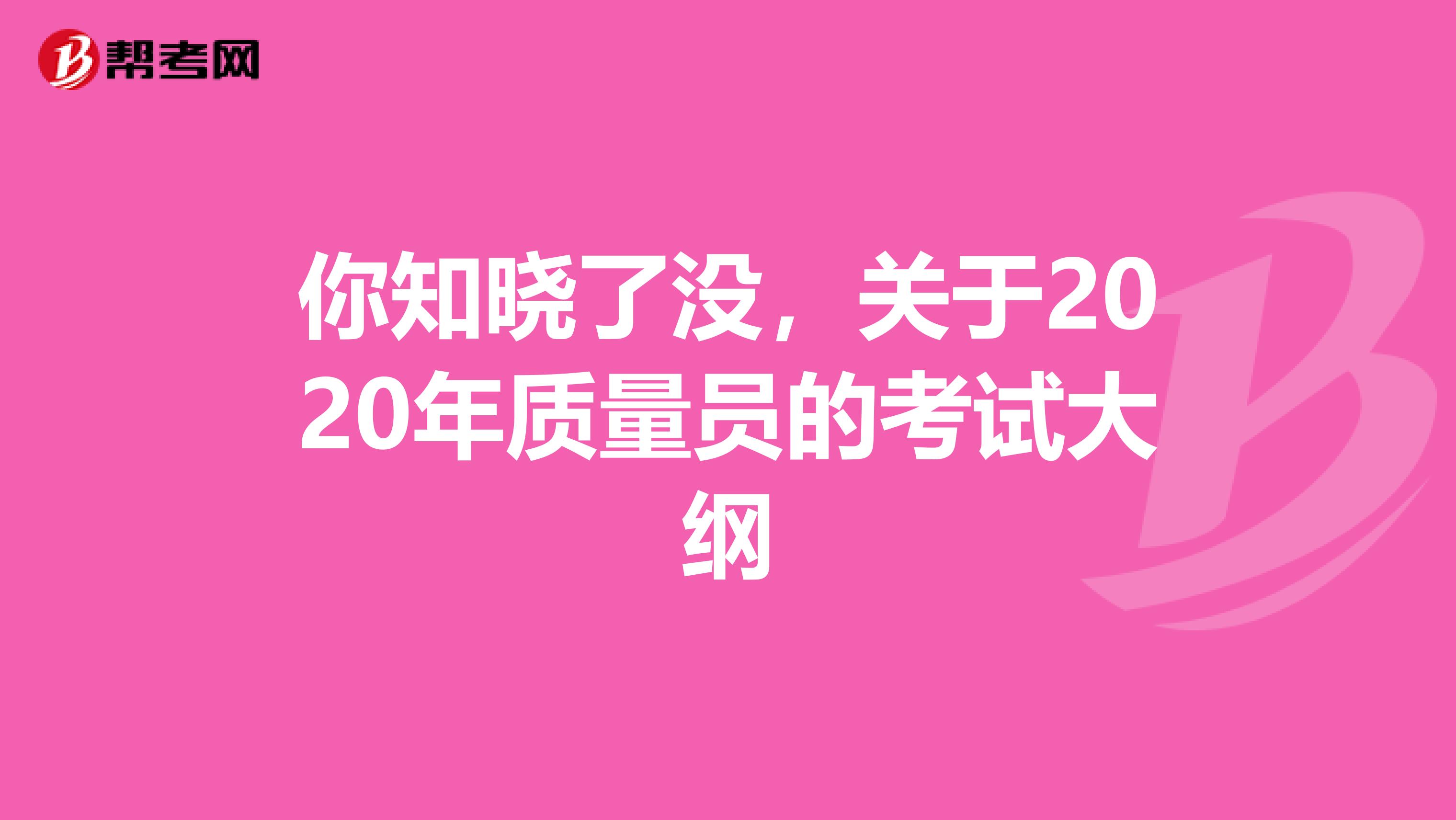 你知晓了没,关于2020年质量员的考试大纲