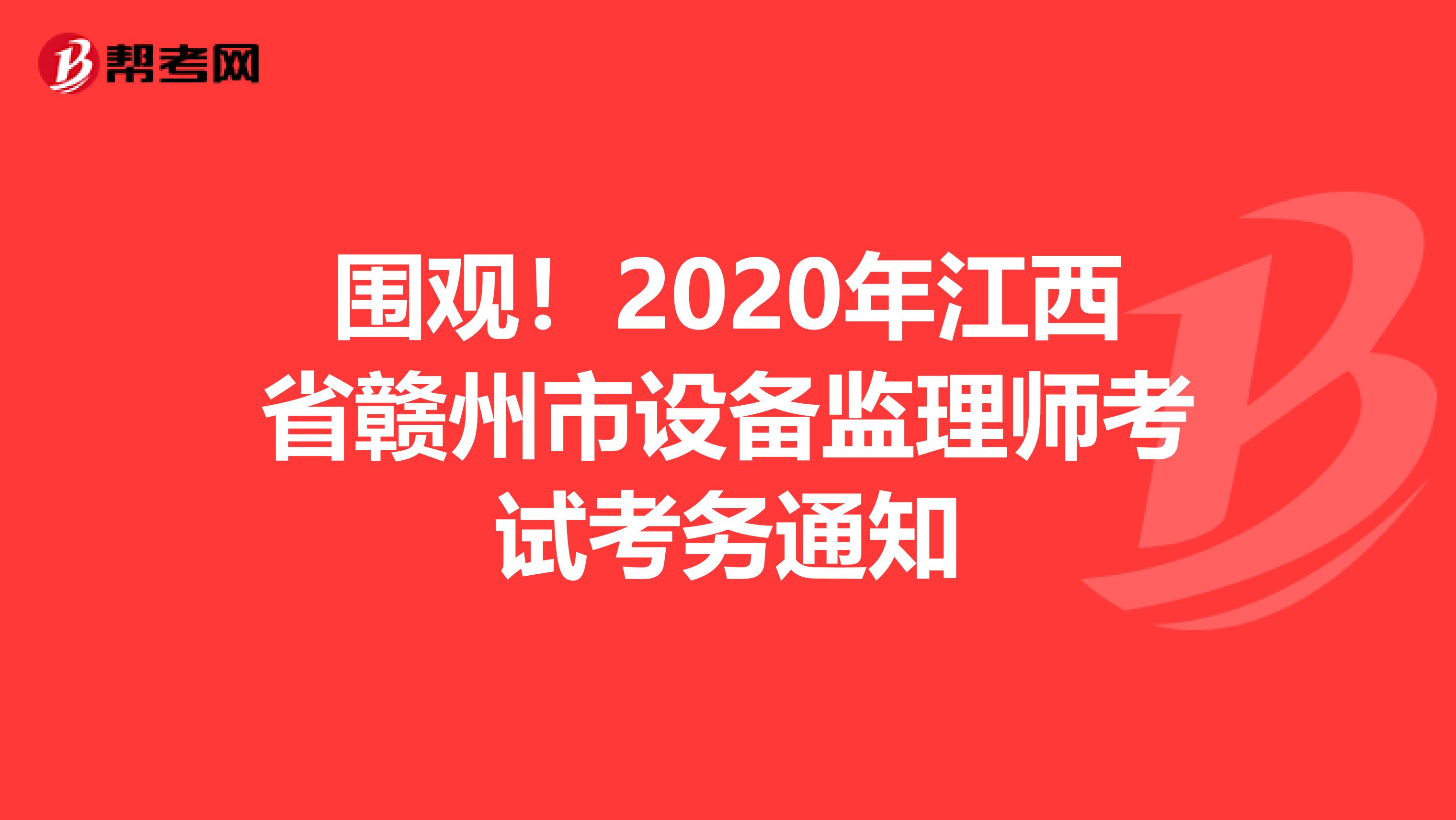 围观！2020年江西省赣州市设备监理师考试考务通知